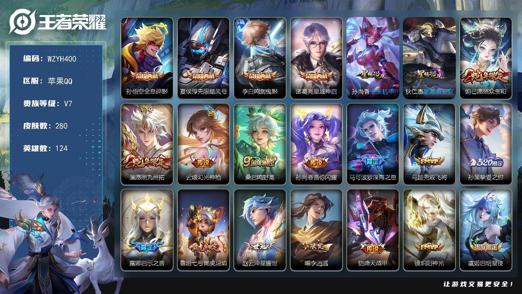 王者荣耀账号苹果QQ124英雄-280皮肤-【WZYH400】贵族7/皮肤280/典藏4/传说27/史诗70/英雄124