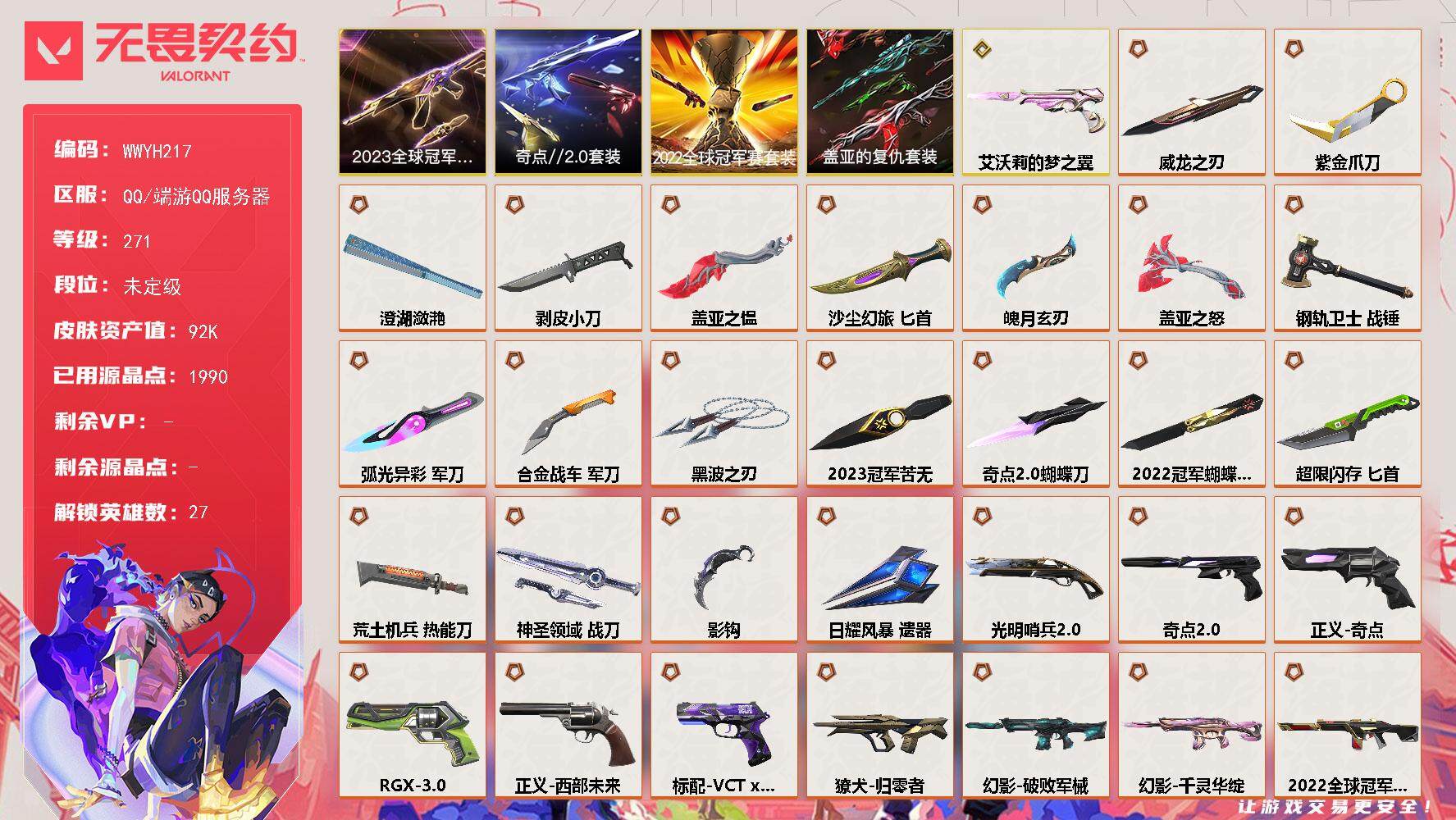 无畏契约账号QQ【WWYH217】终极*39/传奇*1/卓越*20/皮肤*180/等级*271/段位:未定级/2023全球冠军赛套装/2022全球冠军赛套装/奇点//2.0套装/盖亚的复仇套装/幻棱/炼狱/维斯/暮
