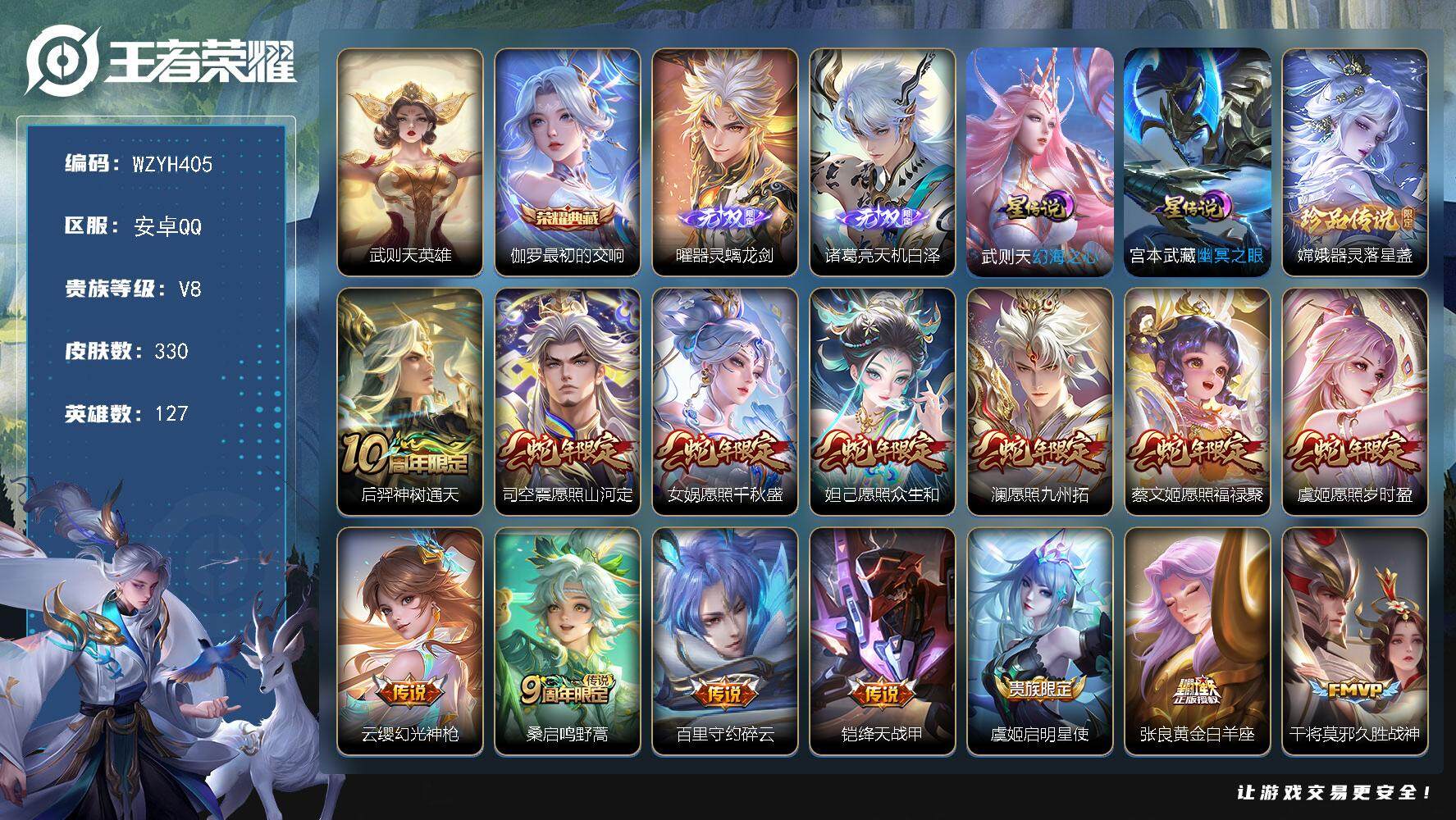 王者荣耀账号安卓QQ【WZYH405】贵族8/皮肤330/典藏1/传说21/史诗79/英雄127/苍全皮/影全皮/武则天/最初的交响/器灵·螭龙剑/诸葛亮天机白泽/幻海之心/幽冥之眼/器灵-落星盏/后羿神树通天/愿照·