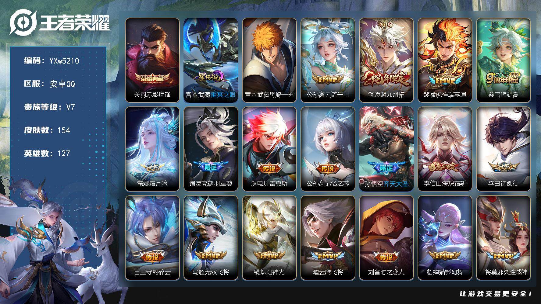 王者荣耀账号安卓QQ127英雄-154皮肤-【店长推荐·41段打野·黑崎一护·赤影疾锋·云诺千山·澜愿照九州拓·祥瑞亨通