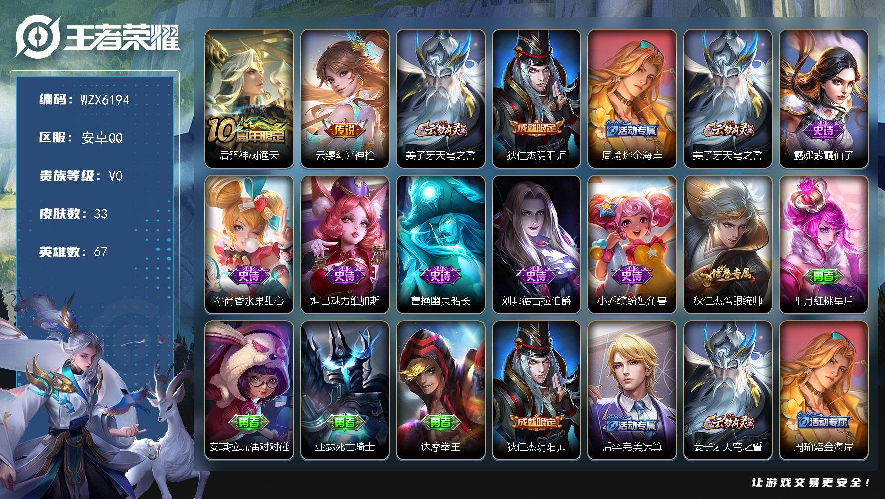 王者荣耀账号安卓QQ【WZX6194】贵族0/皮肤33/传说2/史诗7/英雄67/影全皮/后羿神树通天/幻光神枪/姜子牙天穹之誓/狄仁杰阴阳师/周瑜熔金海岸/紫霞仙子/水果甜心/魅力维加斯/幽灵船长/德古拉伯爵/缤纷独