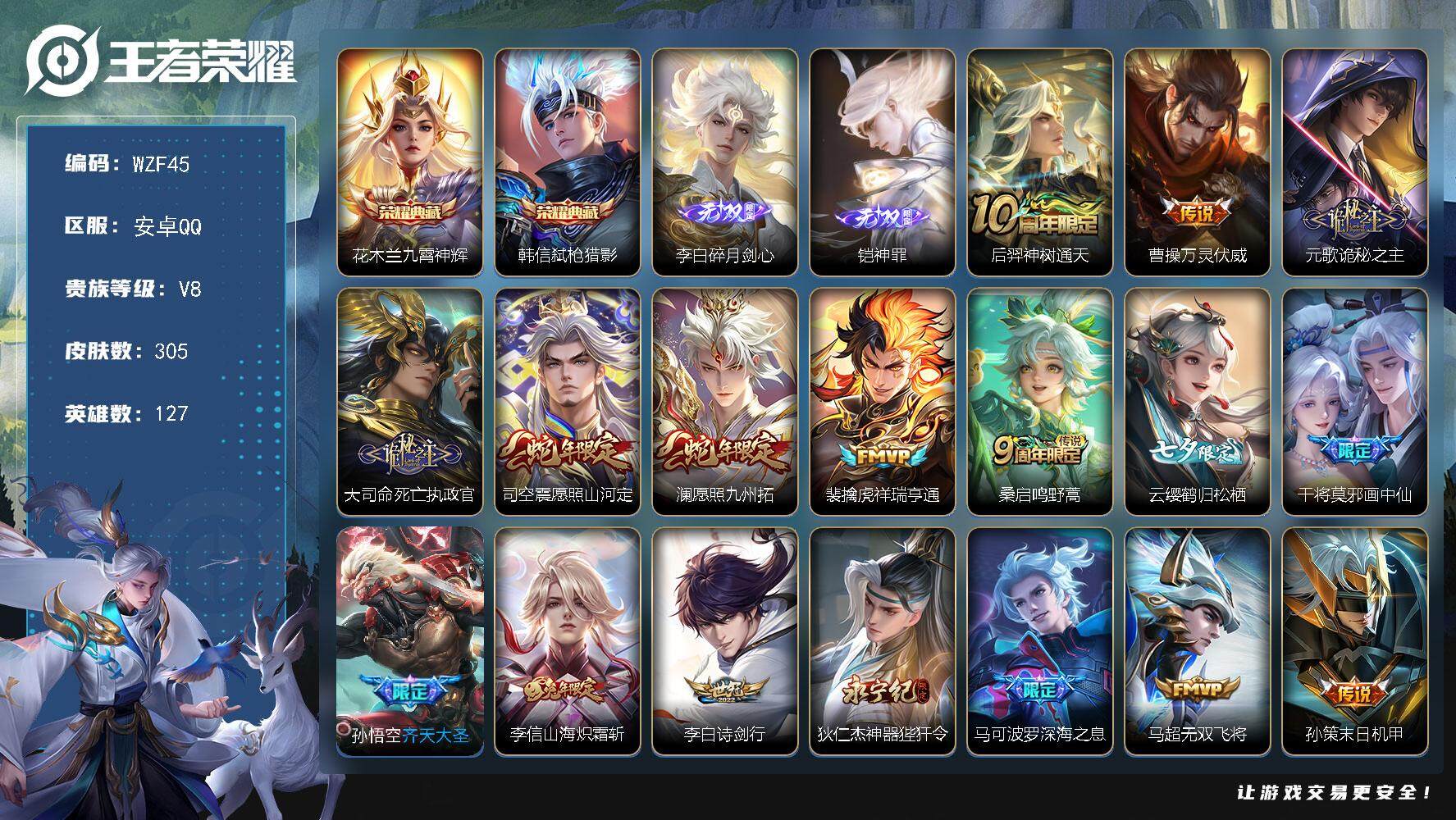 王者荣耀账号安卓QQ【WZF45】贵族8/皮肤305/典藏2/传说30/史诗83/英雄127/元歌全皮/孙权全皮/李信全
