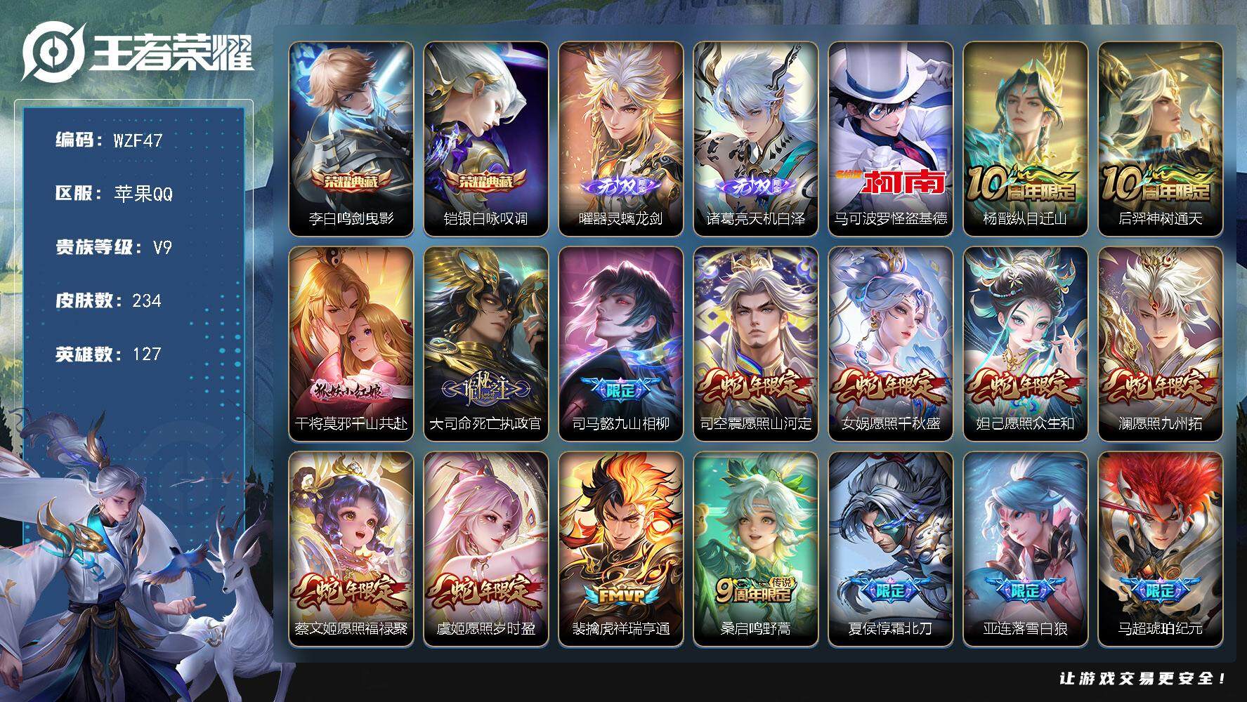 王者荣耀账号苹果QQ【WZF47】贵族9/皮肤234/典藏2/传说30/史诗56/英雄127/孙权全皮/大司命全皮/马超全皮/司空震全皮/空空儿全皮/影全皮/鸣剑曳影/银白咏叹调/器灵·螭龙剑/诸葛亮天机白泽/马可波罗