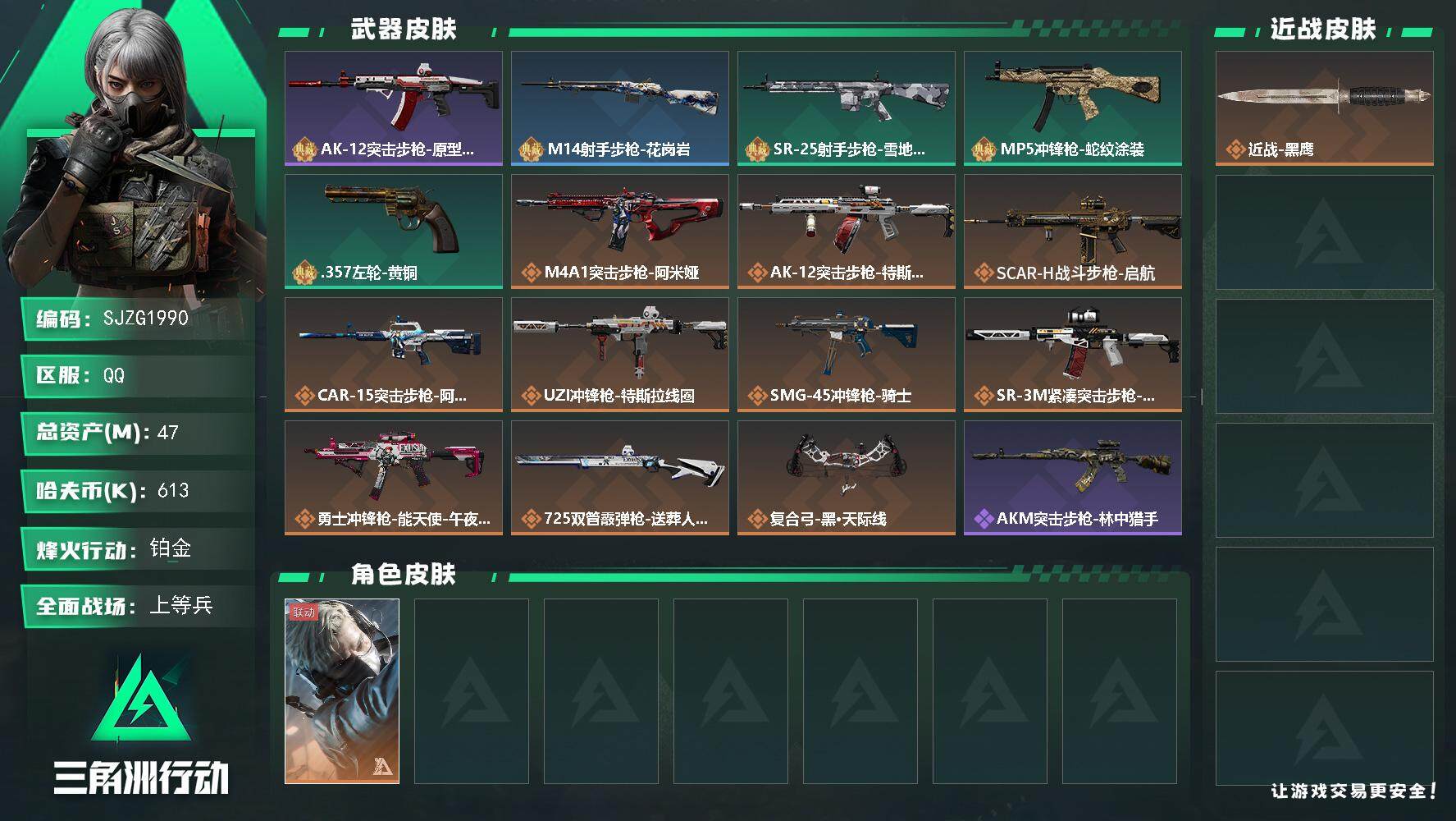 三角洲行动账号QQ【SJZG1990】总资产(M)：47M/哈夫币(K)：613K/哈夫币(K)：613K/传说枪皮数