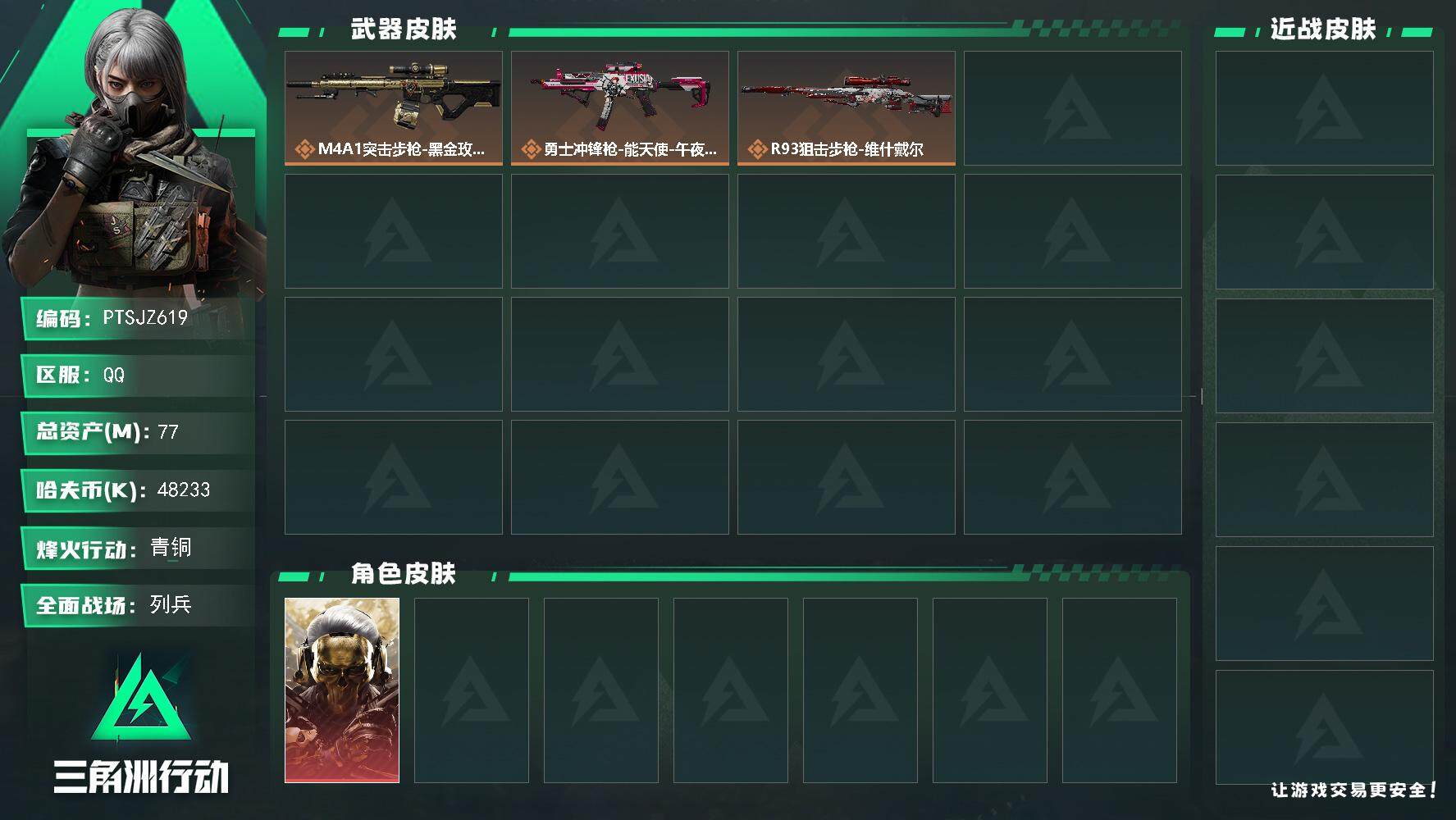 三角洲行动账号QQ【PTSJZ619】总资产-77M，流动资产-74M
【干员外观】：红狼-蚀金玫瑰
【传说级普通外观