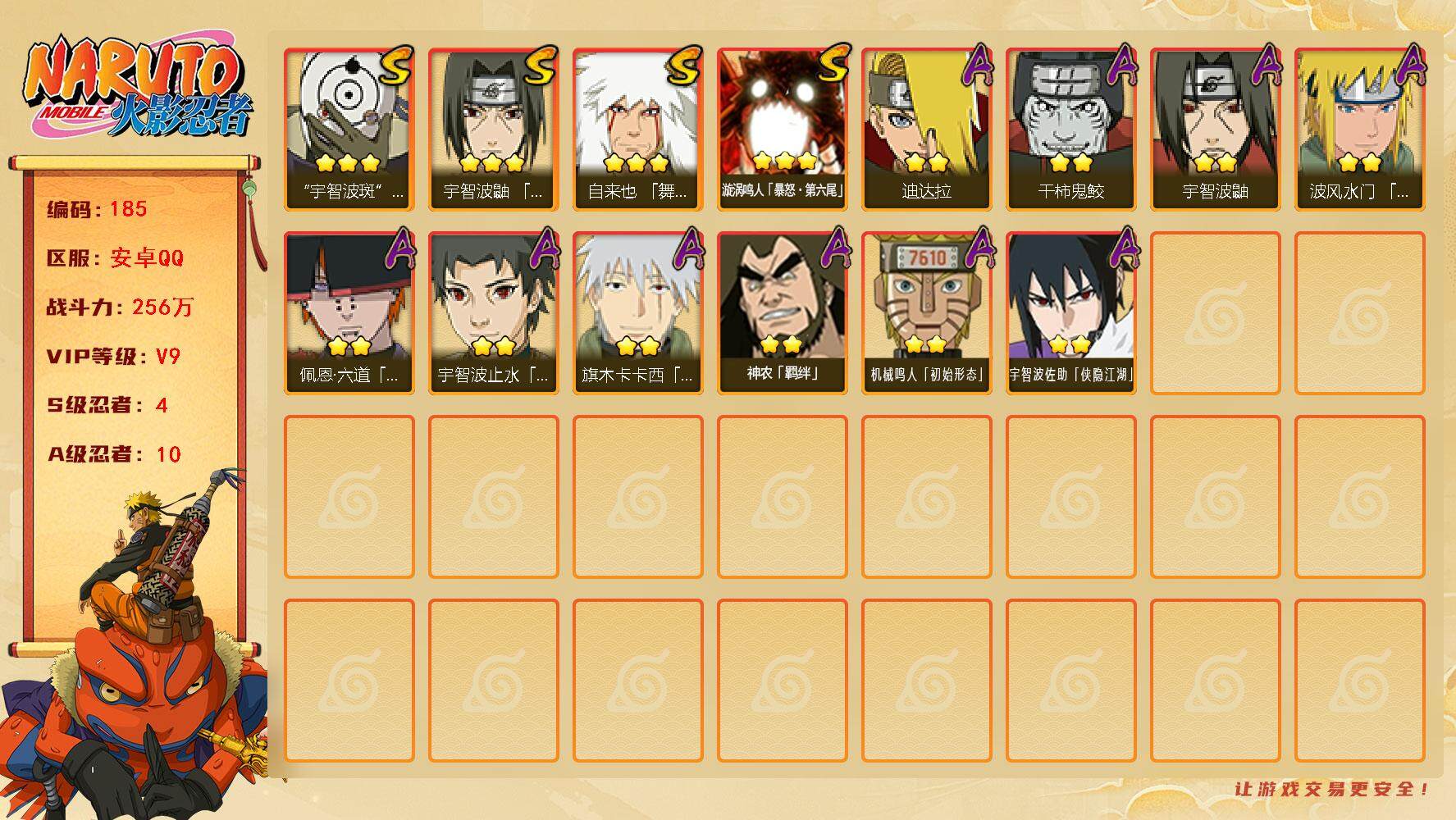 火影忍者账号安卓QQV9 256万战力 4S-10A 秽土鼬70片 TT1502
【S级忍者】：宇智波鼬「须佐能乎」(3星)，自来也「舞之豪杰」(3星)，宇智波斑 「白面具」(3星宇智波斑「白面具」)，漩涡鸣人「暴怒·