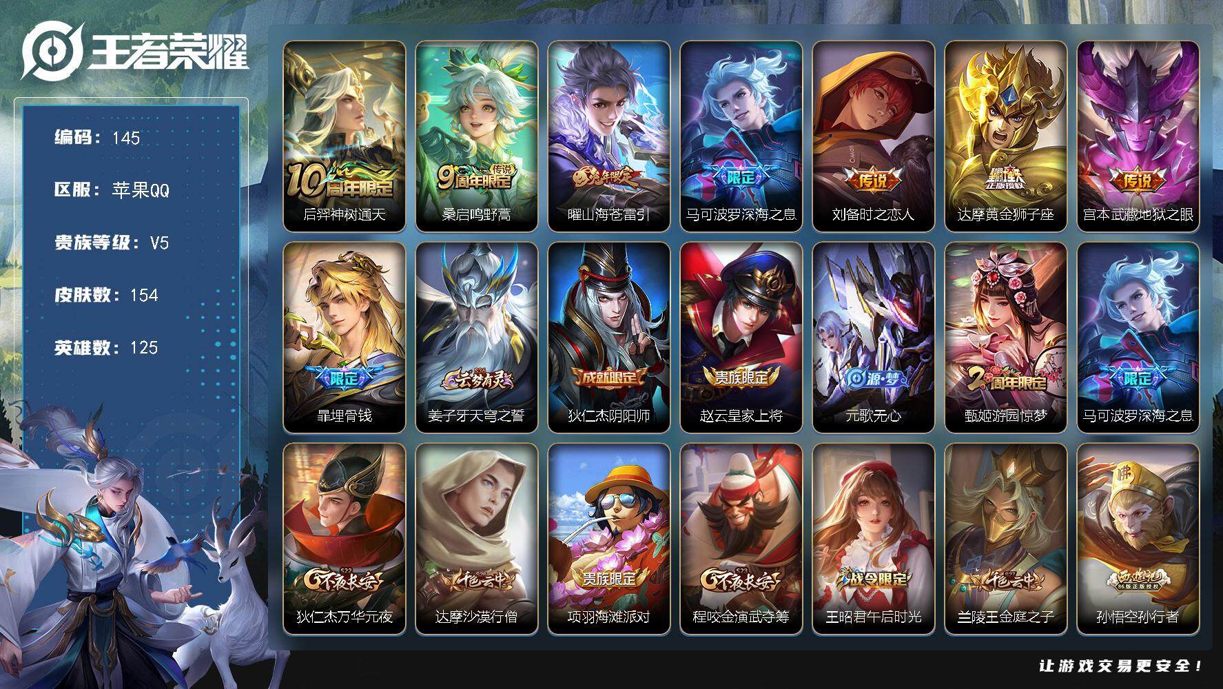 王者荣耀账号苹果QQ125英雄-154皮肤-贵族5/皮肤154/传说7/史诗37/英雄125/孙权全皮/后羿神树通天/鸣