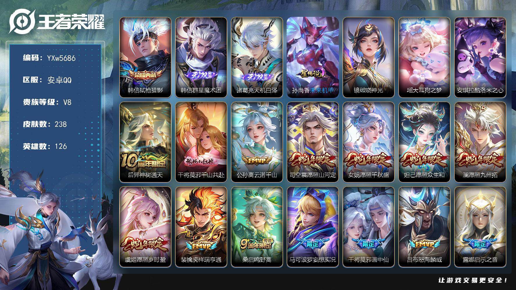 王者荣耀账号安卓QQ126英雄-238皮肤-【店长推荐·弑枪猎影·韩信群星魔术团·天机白泽·瑶大耳狗之梦·酷洛米之心·镜