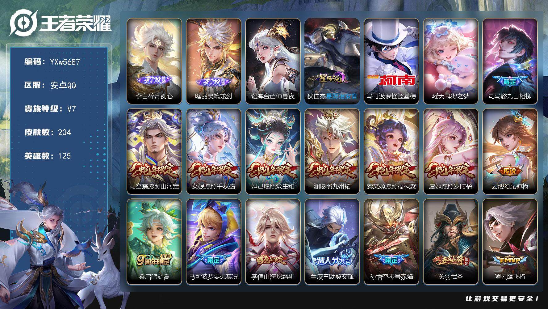 王者荣耀账号安卓QQ125英雄-204皮肤-【店铺主推打野号·李白碎月剑心·曜器灵螭龙剑·蛇年全限定·马可怪盗基德·瑶大