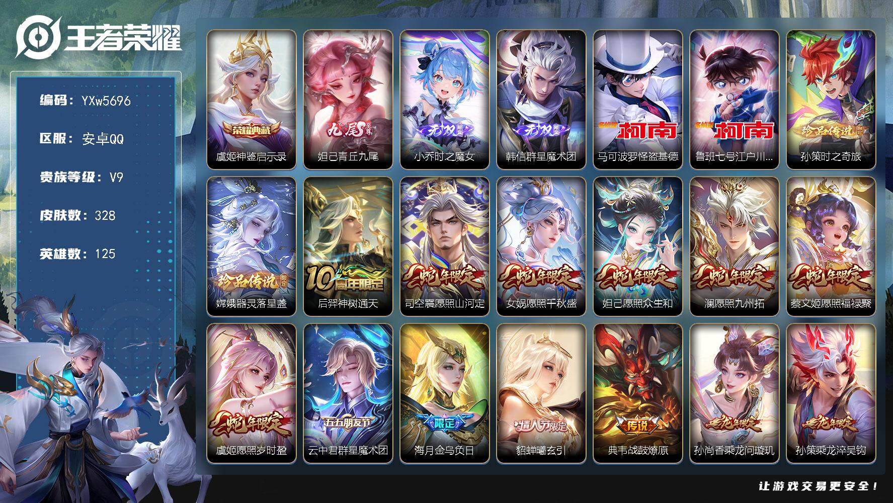 王者荣耀账号安卓QQ125英雄-328皮肤-【店铺精品3无双女号·满蛇年龙年限定·金标妲己·青丘九尾·时之魔女·韩信群星