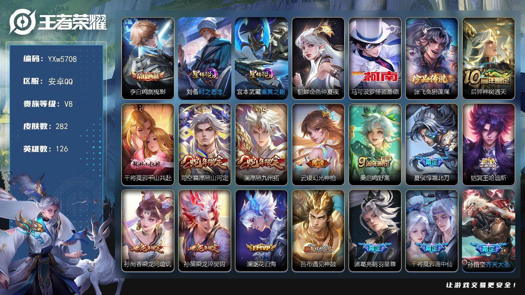 王者荣耀账号安卓QQ126英雄-282皮肤-【店铺主推35传说-马可基德-兔狲蓬尾-鸣剑曳影-千山共赴-愿照山河定-愿照