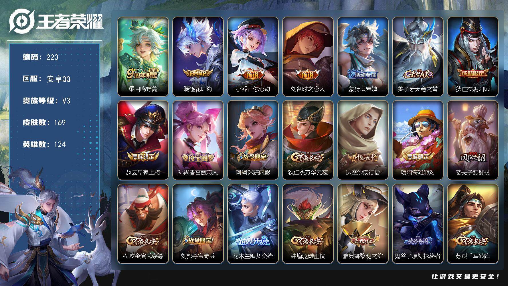 王者荣耀账号安卓QQ124英雄-169皮肤-贵族3/皮肤169/传说4/史诗39/英雄124/鸣野蒿 桑启/逐花归海 澜