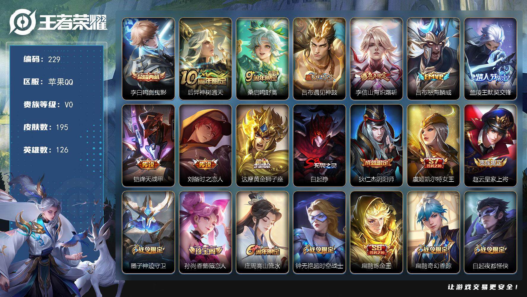 王者荣耀账号苹果QQ126英雄-195皮肤-贵族0/皮肤195/典藏1/传说9/史诗57/英雄126/蒙恬全皮/鸣剑·曳