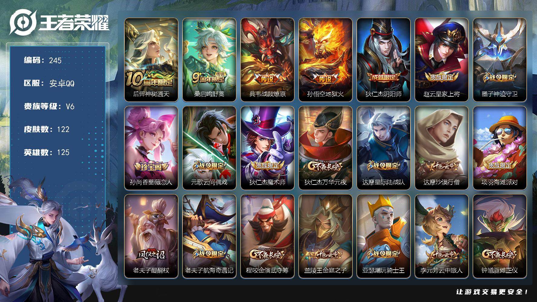 王者荣耀账号安卓QQ125英雄-122皮肤-贵族6/皮肤122/传说4/史诗29/英雄125/神树通天 后羿/鸣野蒿 桑