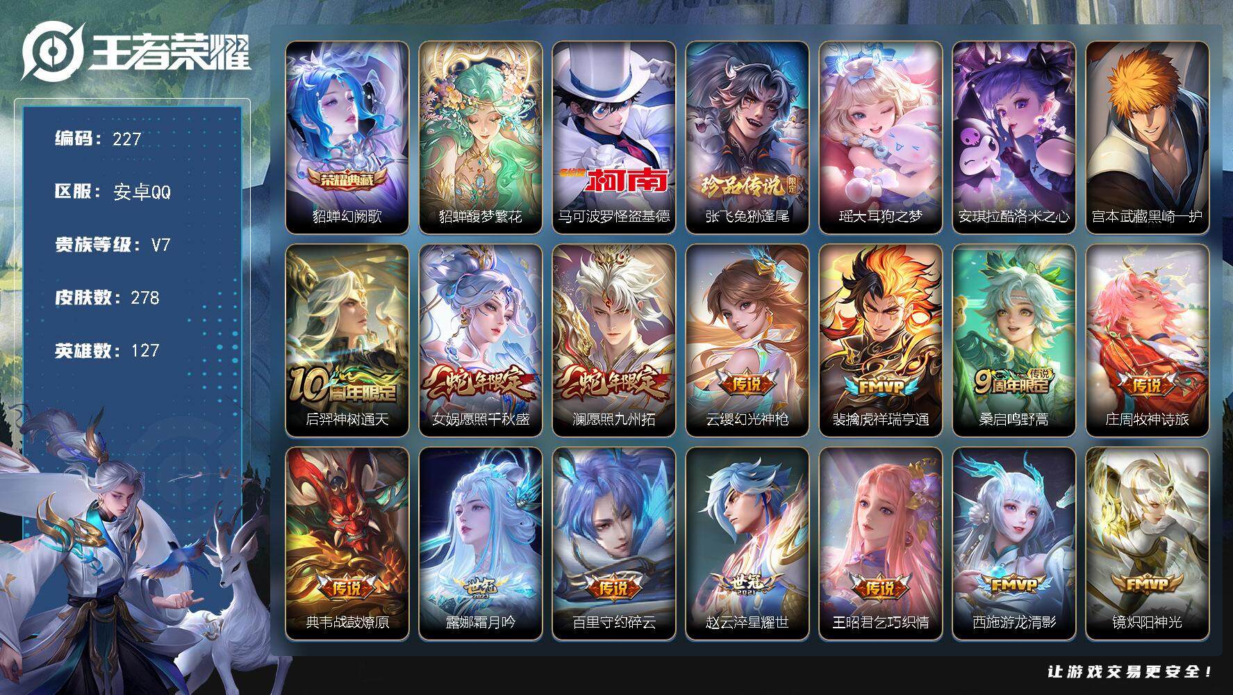 王者荣耀账号安卓QQ127英雄-278皮肤-贵族7/皮肤278/典藏1/传说24/史诗74/英雄127/空空儿全皮/影全