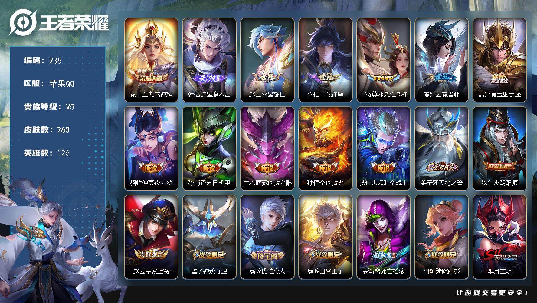 王者荣耀账号苹果QQ126英雄-260皮肤-贵族5/皮肤260/典藏1/传说10/史诗70/英雄126/九霄神辉 花木兰
