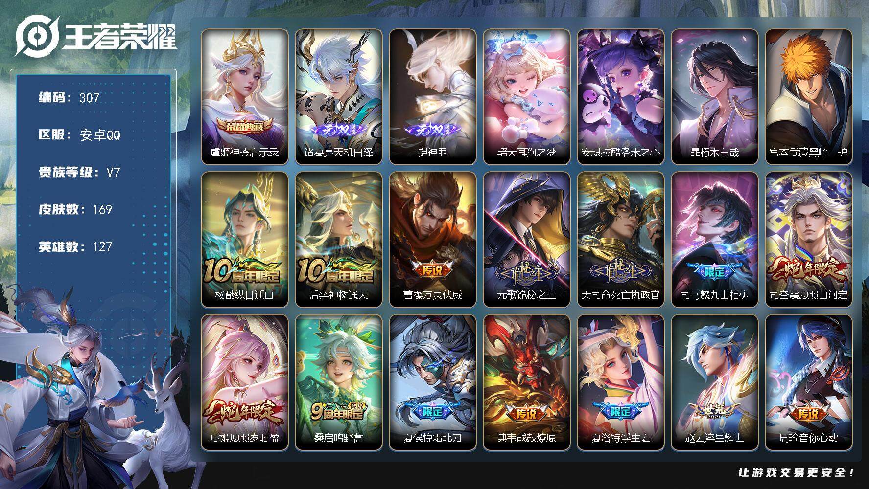 王者荣耀账号安卓QQ127英雄-169皮肤-贵族7/皮肤169/典藏1/传说20/史诗41/英雄127/神鉴启示录 虞姬