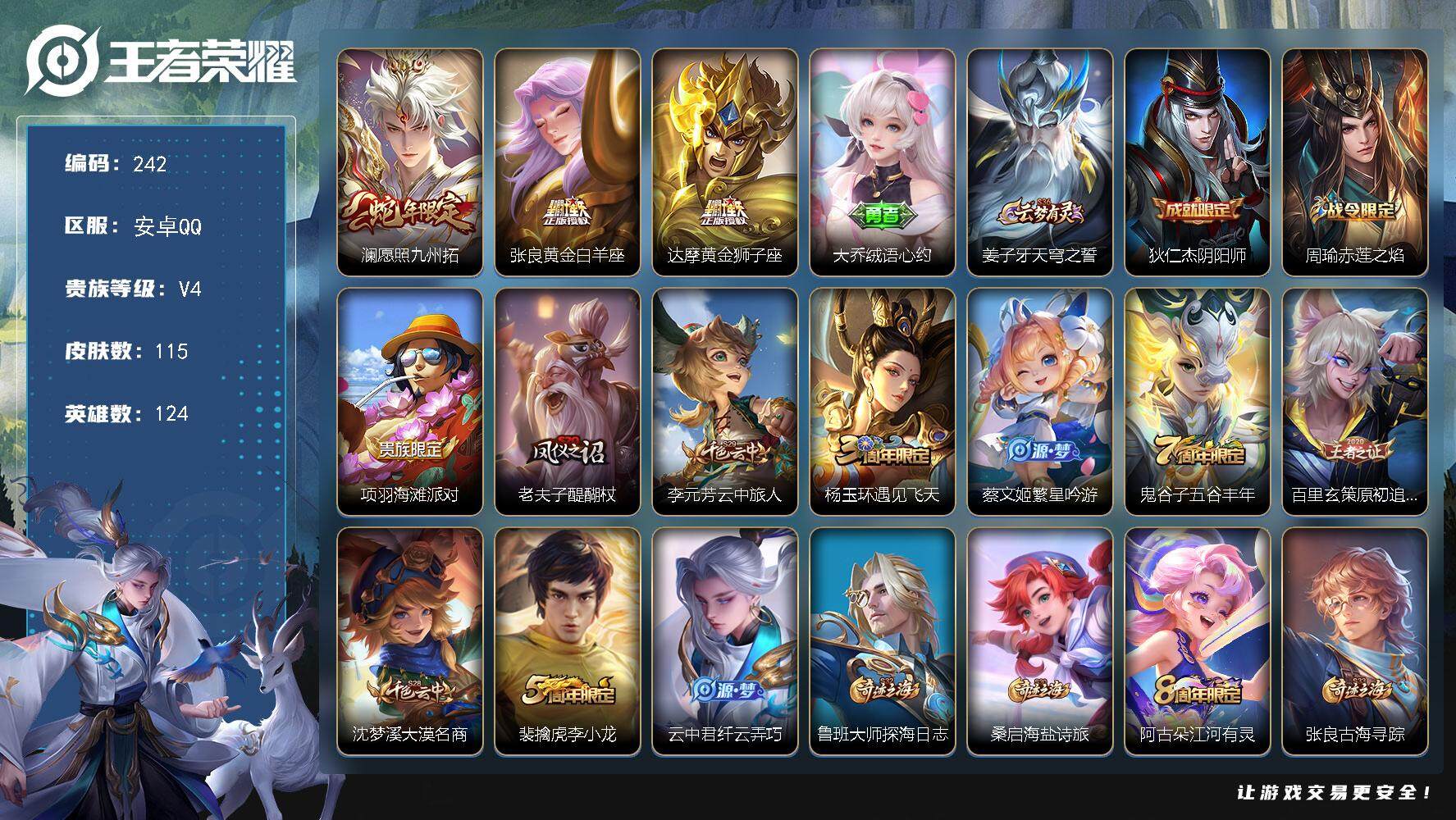 王者荣耀账号安卓QQ124英雄-115皮肤-贵族4/皮肤115/传说3/史诗30/英雄124/空空儿全皮/愿照·九州拓 