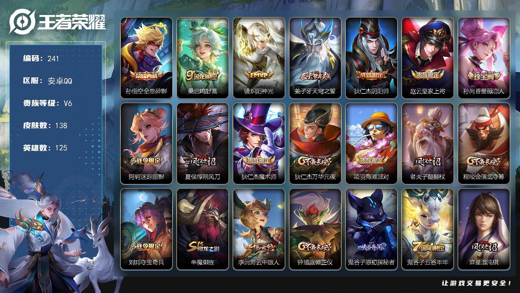 王者荣耀账号安卓QQ125英雄-138皮肤-贵族6/皮肤138/典藏1/传说2/史诗27/英雄125/全息碎影 孙悟空/