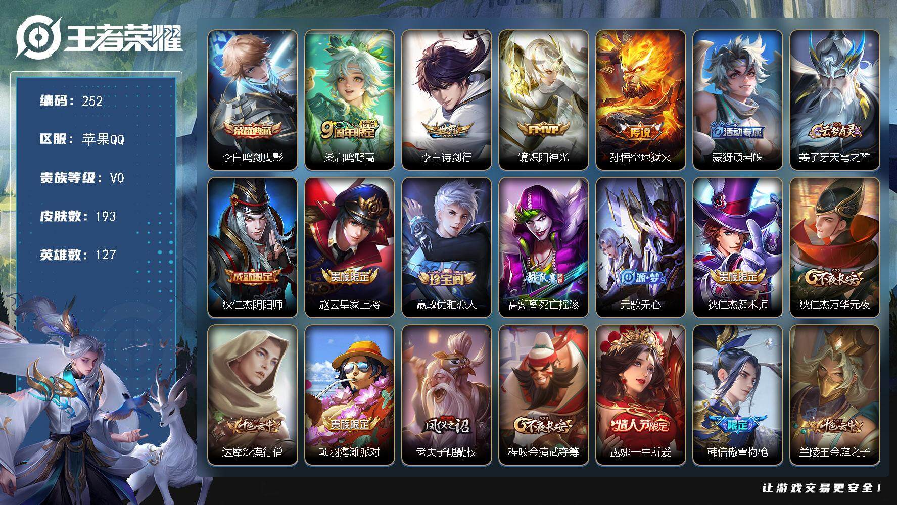 王者荣耀账号苹果QQ127英雄-193皮肤-贵族0/皮肤193/典藏1/传说4/史诗48/英雄127/影全皮/鸣剑·曳影