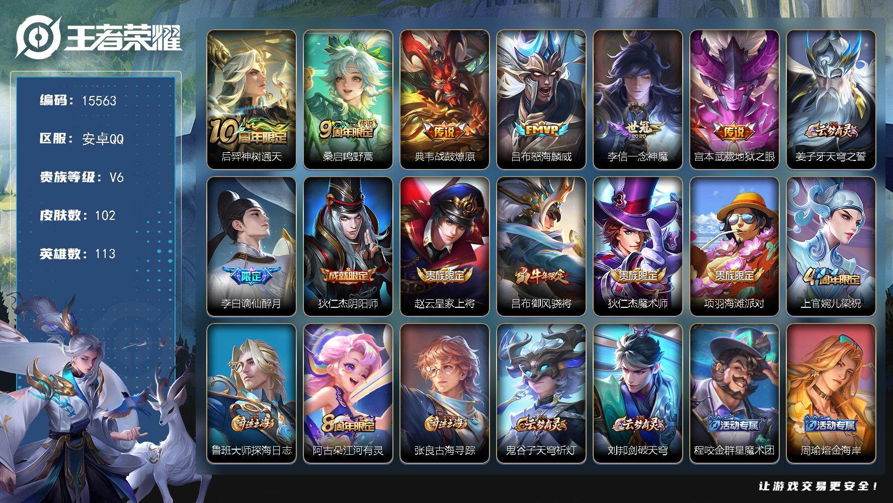 王者荣耀账号安卓QQ可换绑【性价比优质号】 12按键 5王者印记 五级铭文110 可二次CD13953 安卓Q-V6-102皮肤-6传说-29史诗【传说皮肤】：后羿神树通天，桑启鸣野蒿，典韦战鼓燎原，吕布怒海麟威，李信