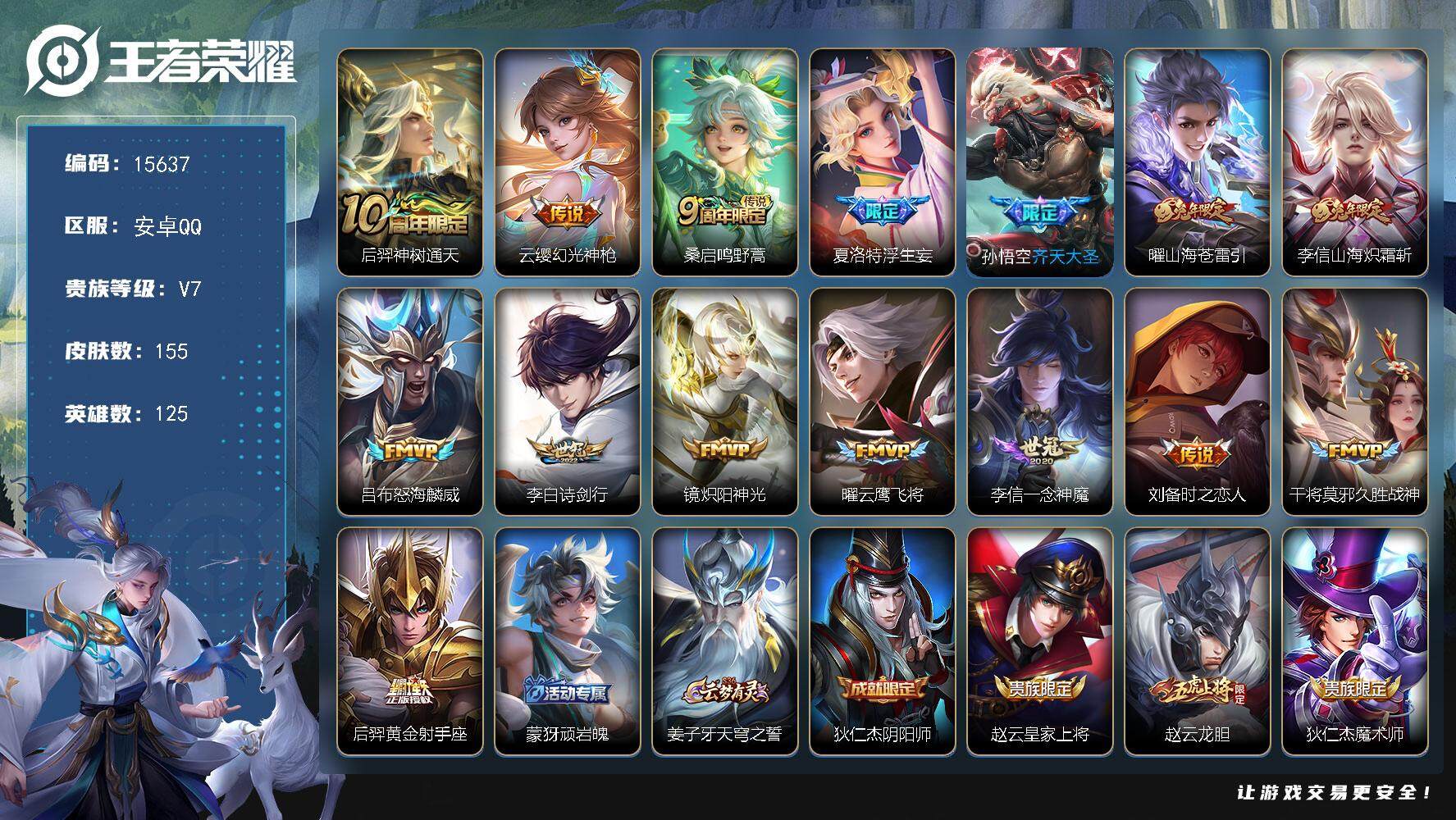 王者荣耀账号安卓QQ可换绑【性价比优质号 浮生妄 兔年限定 韩信飞衡 多传说限定号】 幸运值281 12按键 3王者印记 五级铭文130 可二次CD14009 安卓Q-V7-155皮肤-15传说-44史诗【英雄全皮】：
