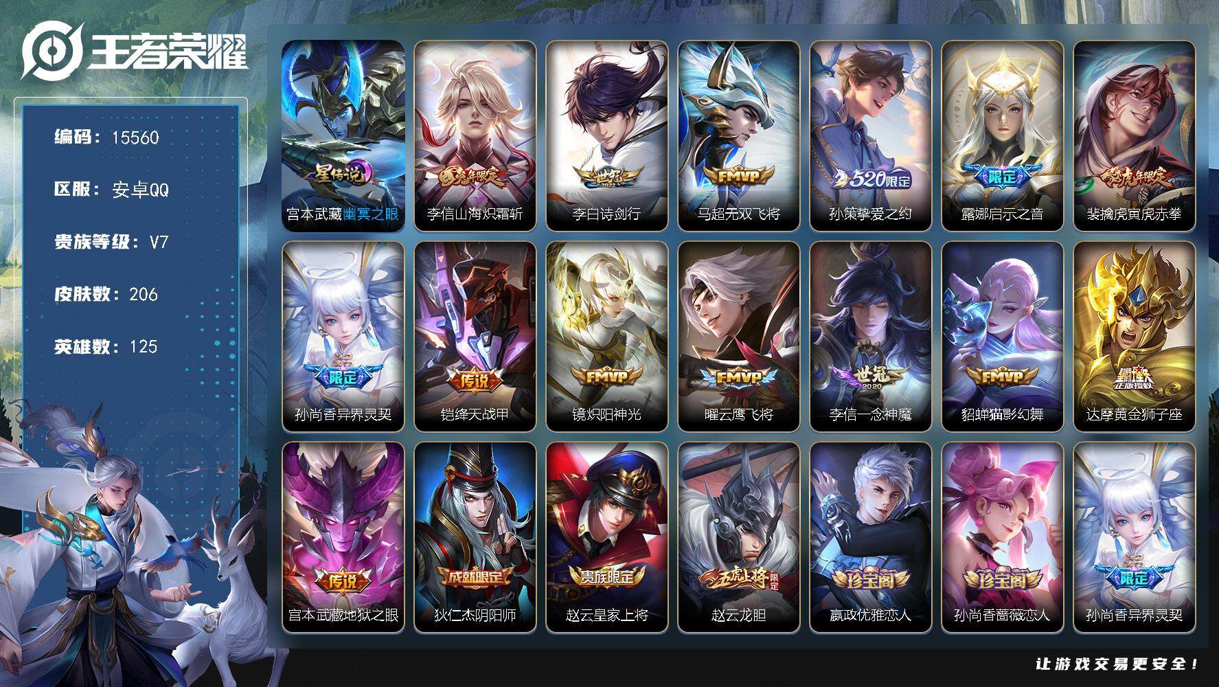 王者荣耀账号安卓QQ可换绑【性价比优质号 520孙策 神威 多传说限定号】幸运值320 7按键，1星传说，5王者印记，五级铭文200，可二次kk4637，安卓Q-V7-206皮肤-14传说-60史诗【英雄全皮】：李信全