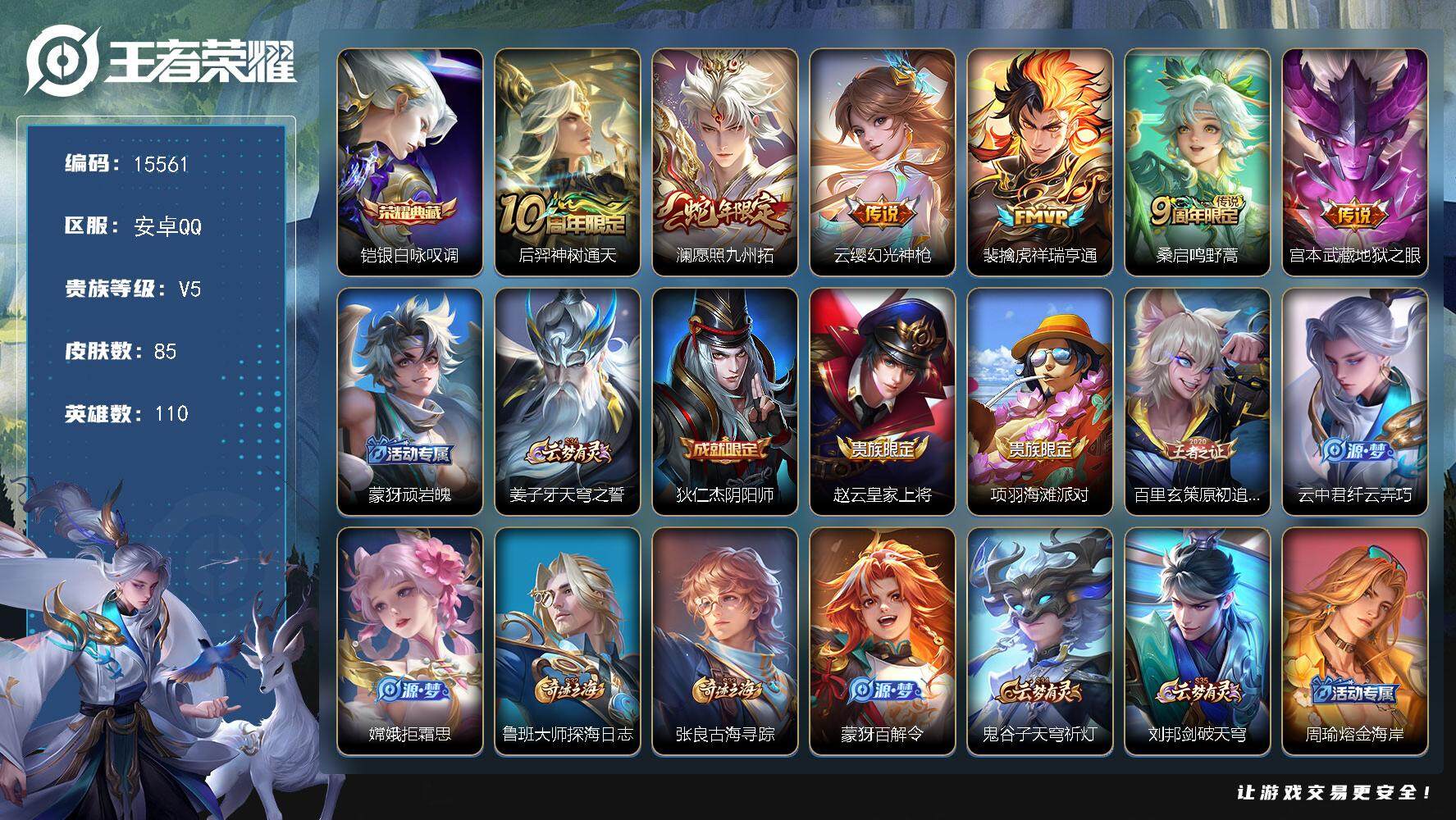 王者荣耀账号安卓QQ可换绑【铠典藏 多传说限定号】 6按键 8王者印记 五级铭文110 可二次kk4665安卓Q-V5-85皮肤-1典藏-6传说-24史诗【荣耀典藏】：铠银白咏叹调【传说皮肤】：后羿神树通天，澜愿照九州