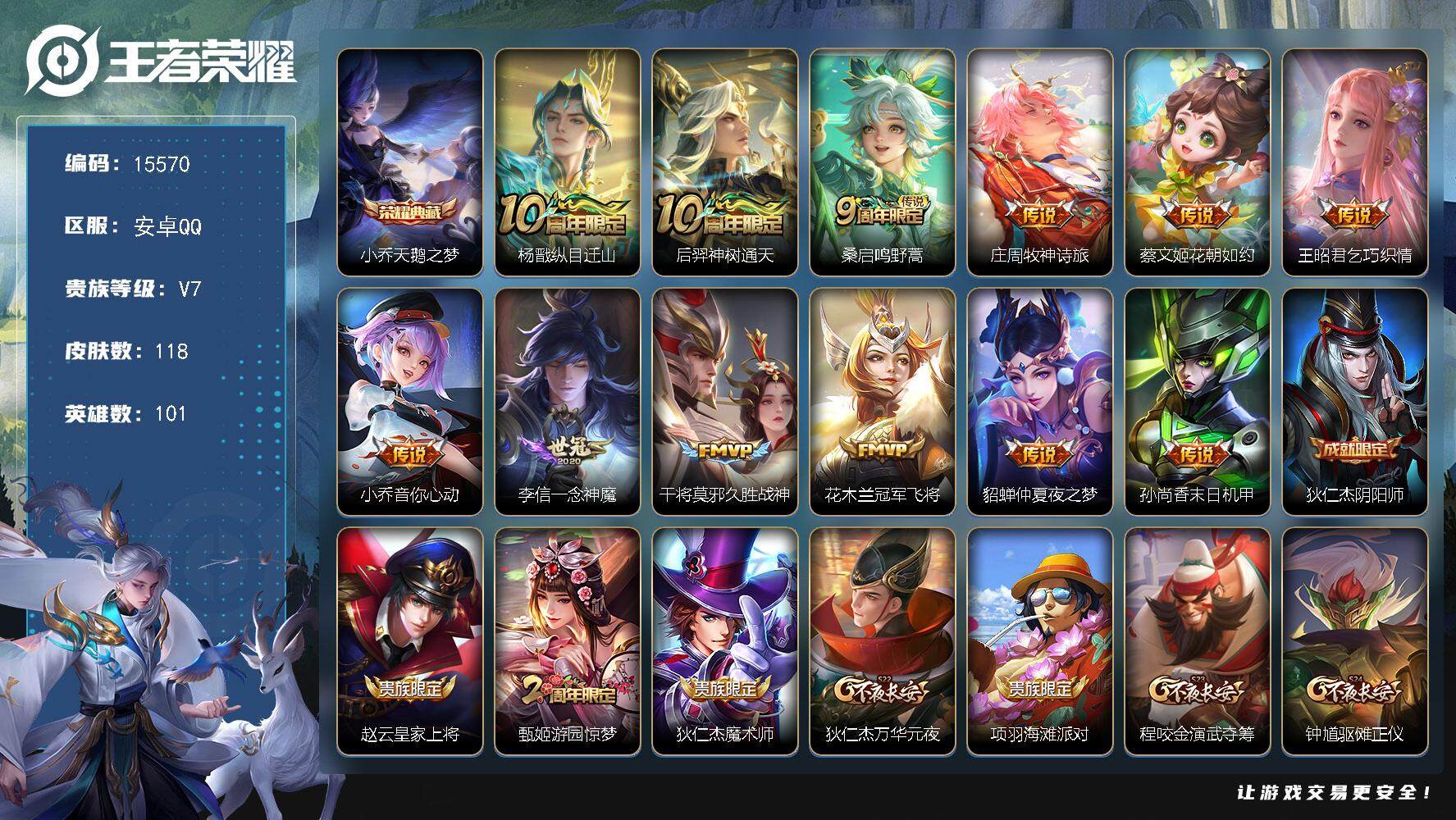 王者荣耀账号安卓QQ可换绑【性价比优质号 小乔典藏 多传说限定号】 4按键 1王者印记 五级铭文140 可二次kk4740 安卓Q-V7-118皮肤-1典藏-12传说-28史诗【英雄全皮】：空空儿全皮，影全皮【荣耀典藏