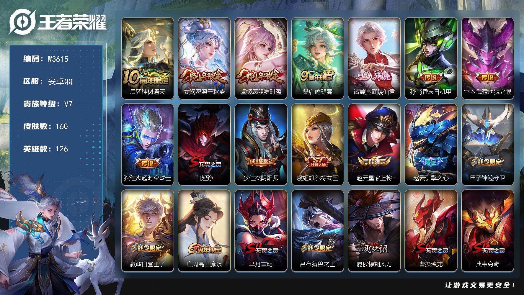 王者荣耀账号安卓QQ126英雄-160皮肤-【W3615】【亮点：5.9K场次-中路25段】安卓Q-不可二次-贵7-12