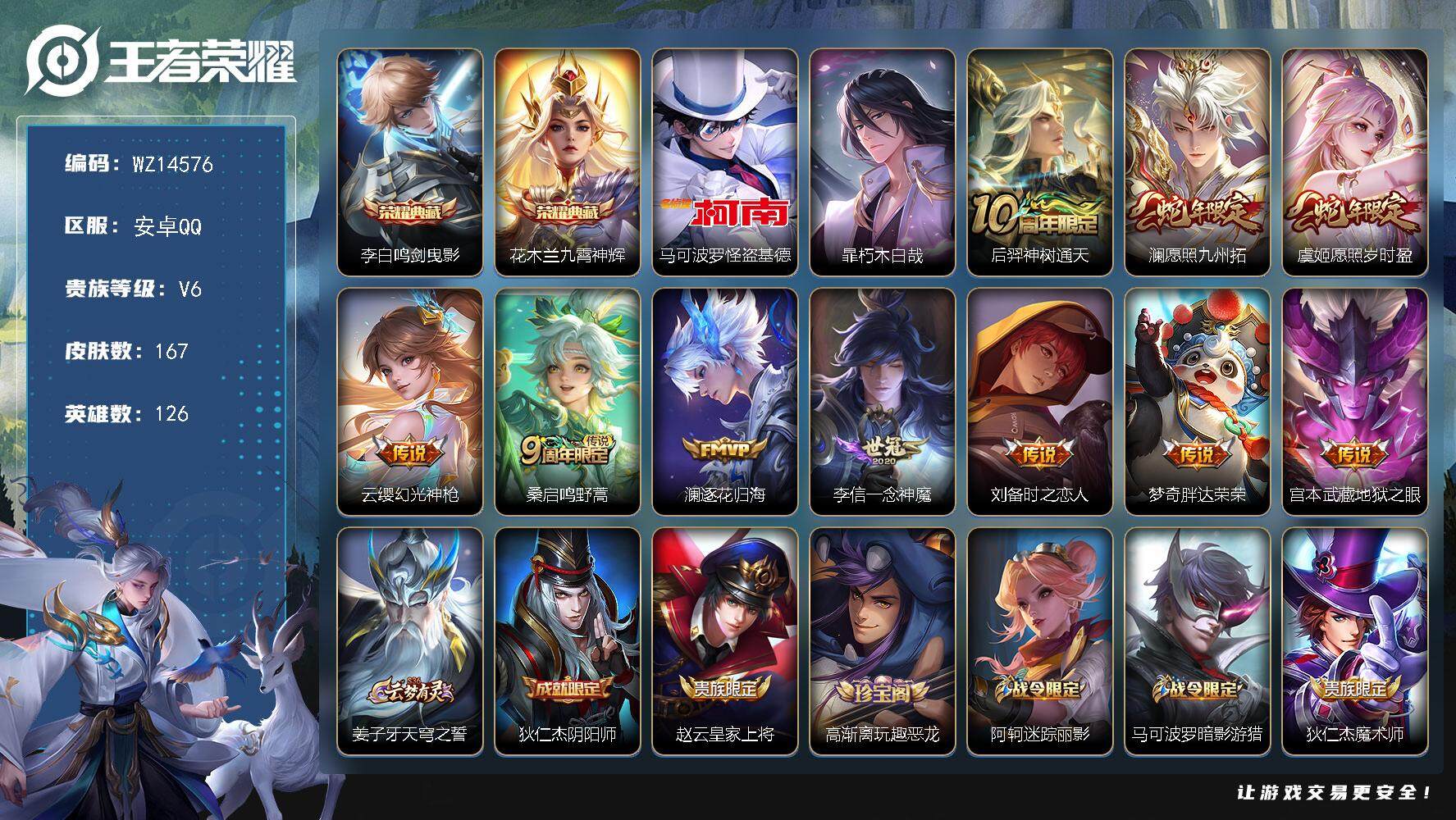 王者荣耀账号安卓QQ【WZ14576】HCA70598  安卓Q-V3-至尊星耀V段位-126英雄-167皮肤-2典藏-0珍品无双-0无双-2珍品传说-10传说-40史诗
【荣耀典藏】：李白鸣剑曳影，花木兰九霄神辉
【