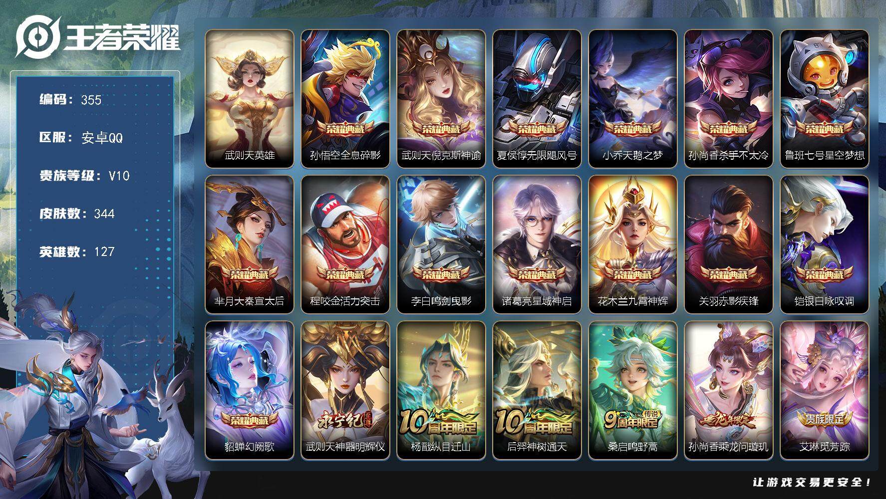 王者荣耀账号安卓QQ127英雄-344皮肤-贵族10/皮肤344/典藏14/传说13/史诗97/英雄127/孙权全皮/钟