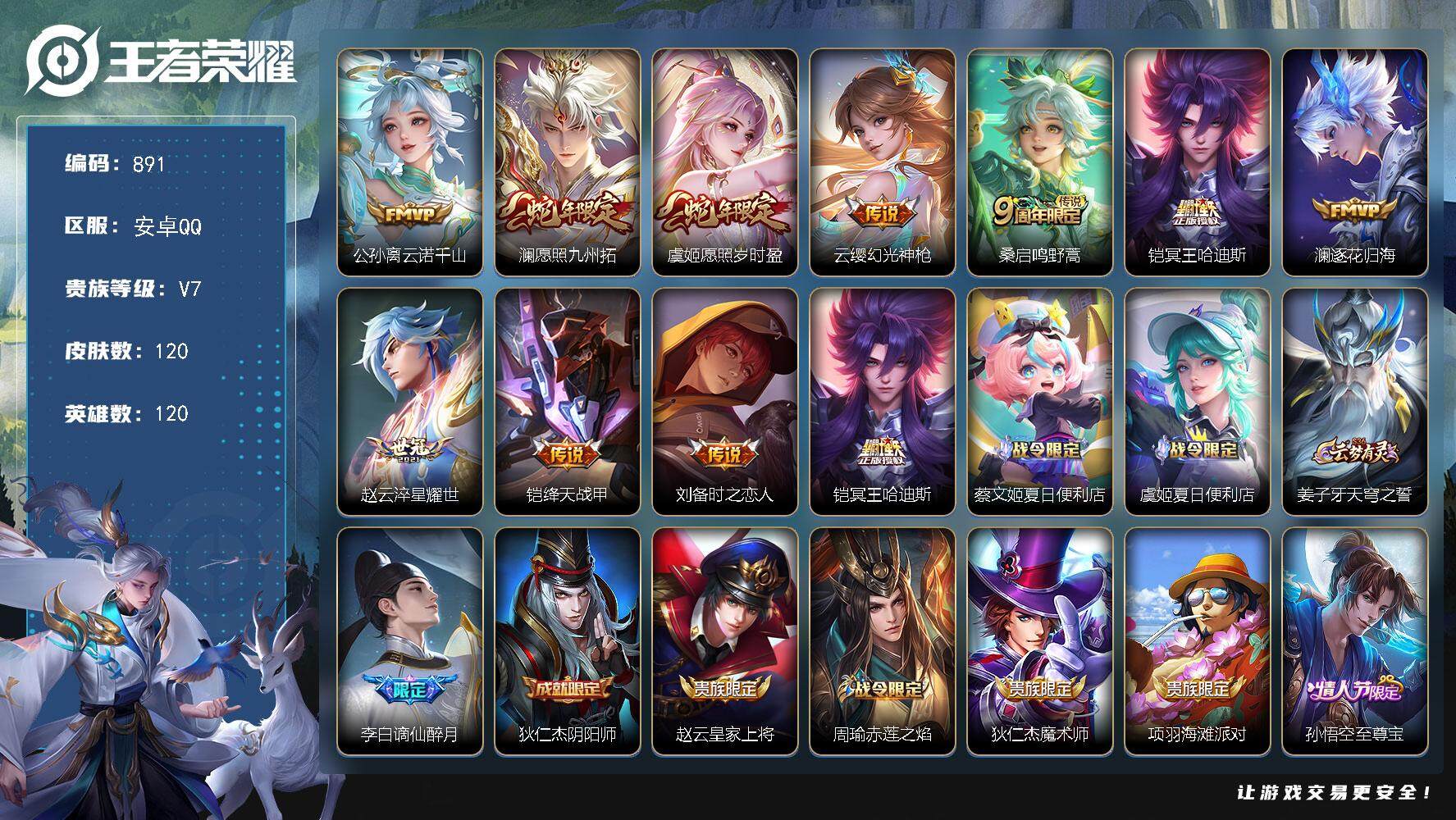 王者荣耀账号安卓QQBL安卓Q-V7-最强王者段位-120英雄-120皮肤-0典藏-0珍品无双-0无双-0珍品传说-10