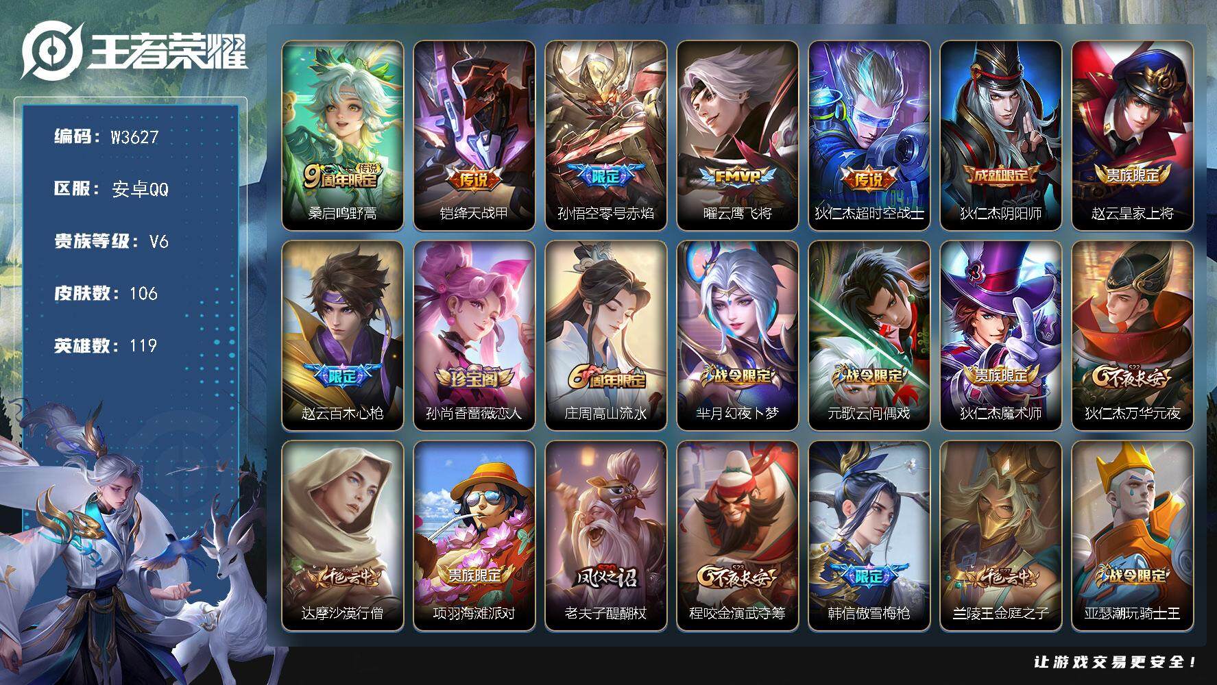 王者荣耀账号安卓QQ119英雄-106皮肤-【W3627】极品低场次开局号-【优质皮肤】云鹰飞将,绛天战甲,超时空战士,