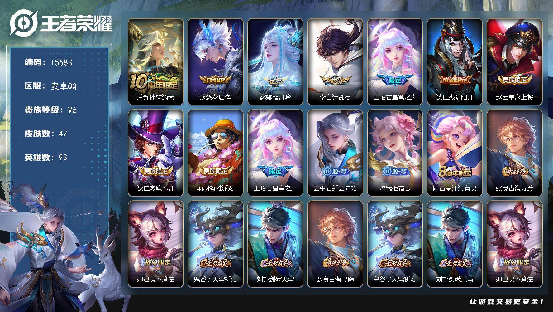 王者荣耀账号安卓QQ可换绑【性价比优质号】 7按键 2王者印记 五级铭文40 可二次CD14166 安卓Q-V6-47皮肤-5传说-15史诗【传说皮肤】：后羿神树通天，澜逐花归海，露娜霜月吟，李白诗剑行，王昭君星穹之声