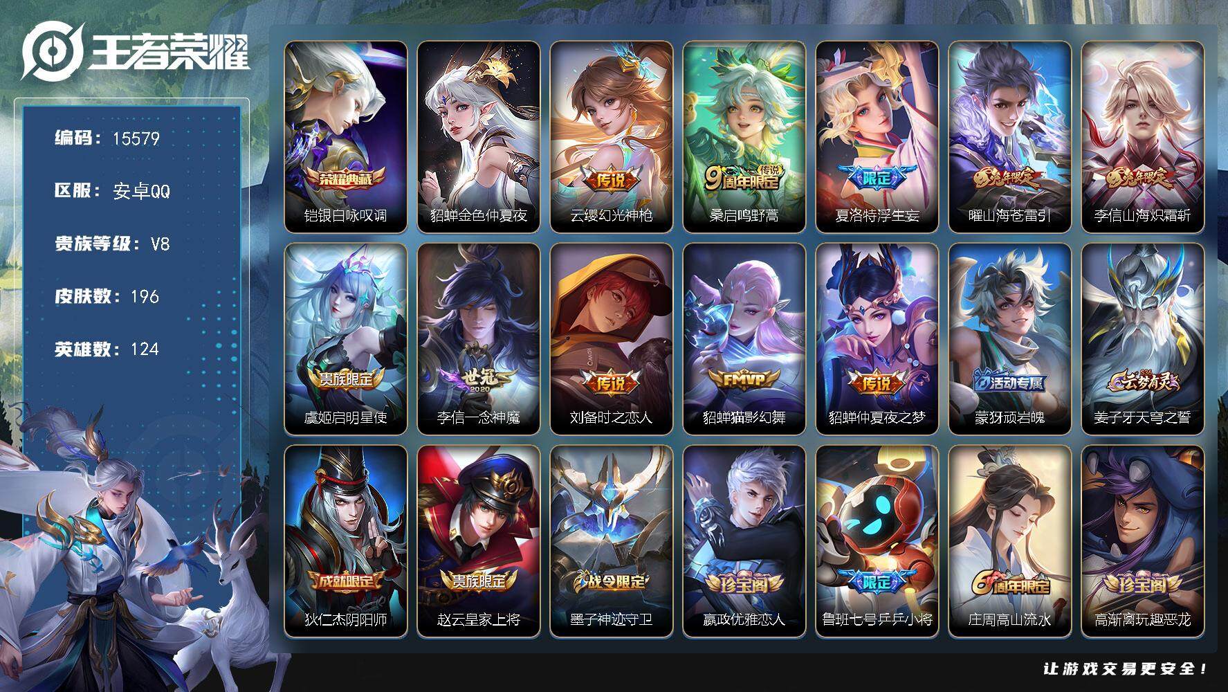 王者荣耀账号安卓QQ可换绑【性价比优质号】 6按键，1星传说，5王者印记，五级铭文180，可二次CD14165，安卓Q-V8-196皮肤-1典藏-10传说-51史诗【英雄全皮】：李信全皮【荣耀典藏】：铠银白咏叹调【星元
