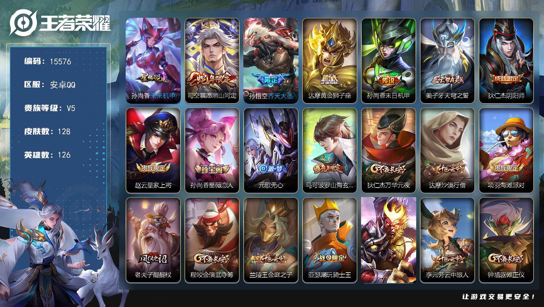 王者荣耀账号安卓QQ可换绑【性价比优质号】 3按键，1星传说，4王者印记，五级铭文140，可二次CD14161，安卓Q-V5-128皮肤-4传说-27史诗【英雄全皮】：孙权全皮【星元皮肤】：孙尚香未来机甲【传说皮肤】：