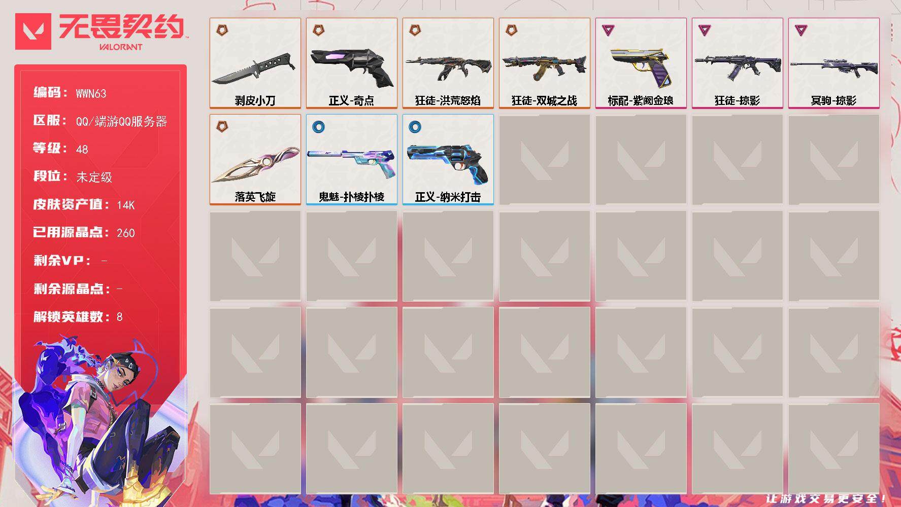 无畏契约账号QQ【WWN63】终极*5/卓越*3/皮肤*11/等级*48/段位:未定级/炼狱/暮蝶/壹决/捷风/不死