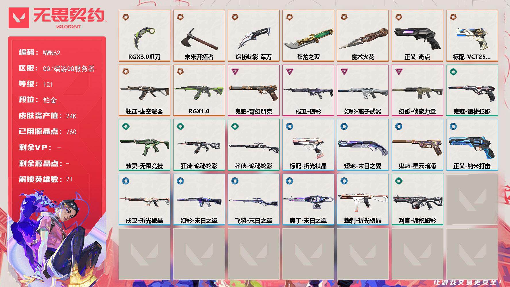 无畏契约账号QQ【WWN62】终极*9/卓越*4/皮肤*30/等级*121/段位:铂金/幻棱/炼狱/维斯/暮蝶/钛狐/壹决/铁臂/捷风/雷兹/幽影/不死鸟/贤者/猎枭/蝰蛇/零/芮娜/奇乐/霓虹/斯凯/夜露/盖可/
