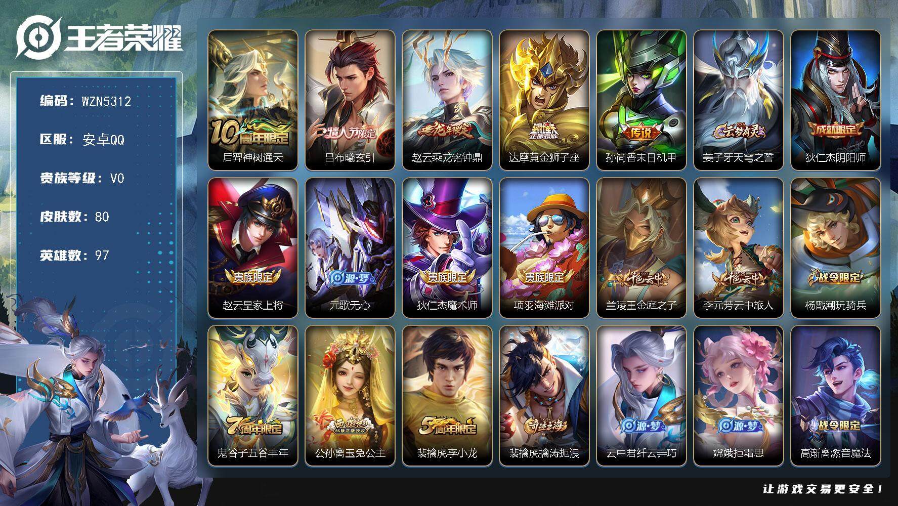 王者荣耀账号安卓QQ【WZN5312】贵族0/皮肤80/传说5/史诗32/英雄97/后羿神树通天/吕布-曦玄引/乘龙-铭钟鼎/黄金狮子座/孙尚香-末日机甲/姜子牙天穹之誓/狄仁杰阴阳师/赵云皇家上将/元歌无心/狄仁杰魔