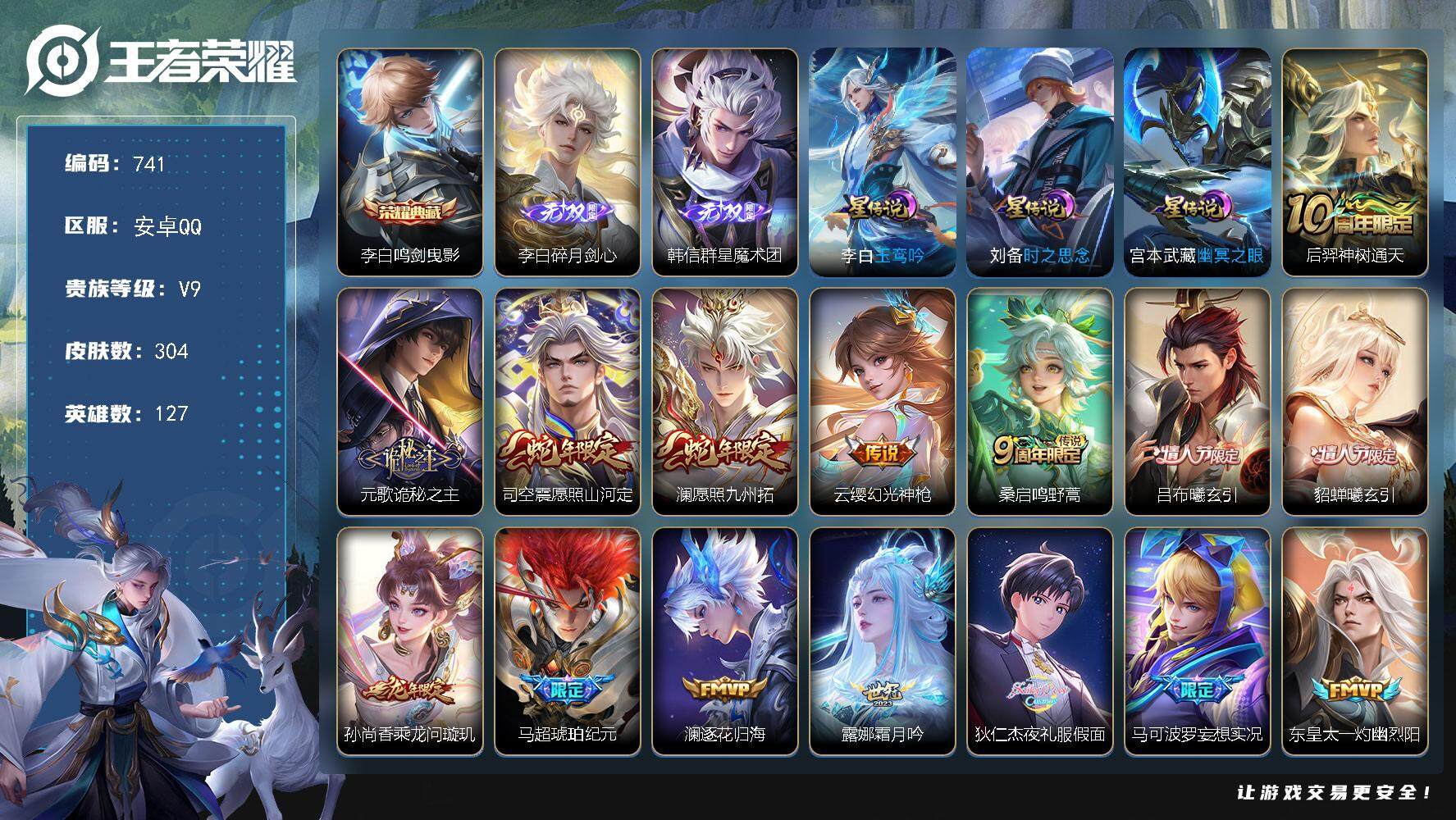 王者荣耀账号安卓QQ127英雄-304皮肤-账号亮点：32按键 打野33段 李白鸣剑曳影 李白碎月剑心，韩信群星魔术团 