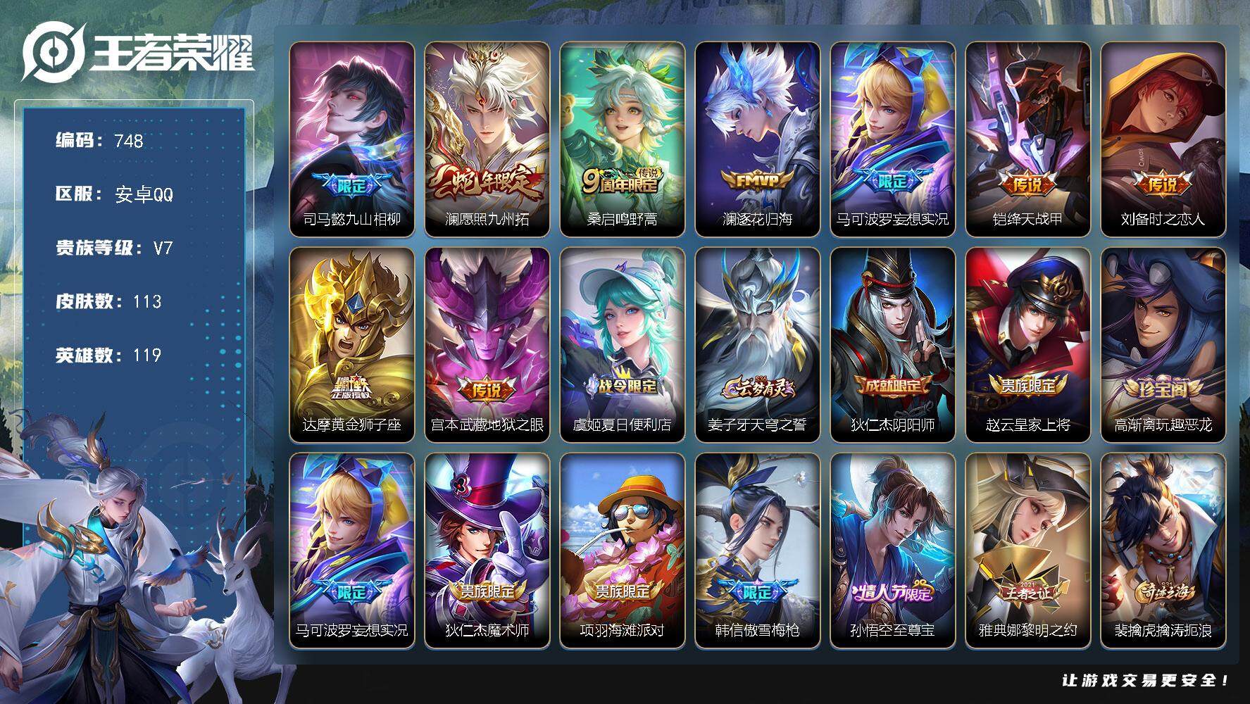 王者荣耀账号安卓QQ119英雄-113皮肤-账号亮点：至尊宝 司马懿九山相柳，澜愿照九州拓，桑启鸣野蒿，澜逐花归海，马可