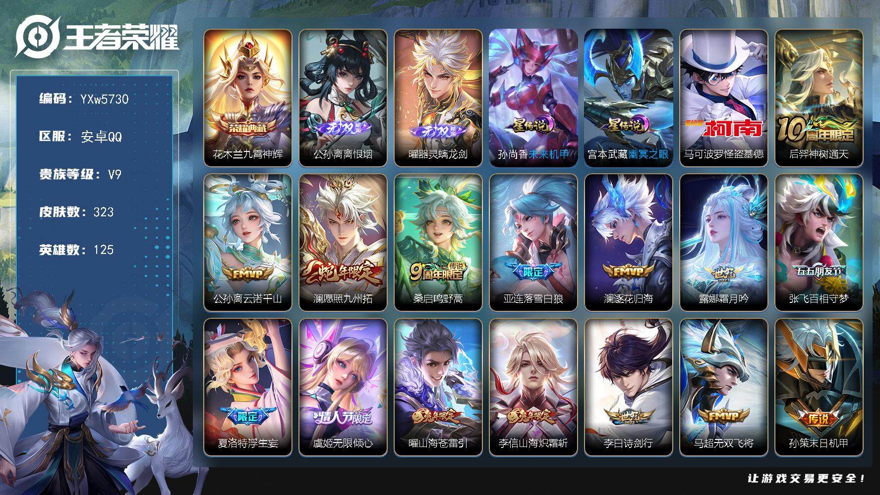 王者荣耀账号安卓QQ125英雄-323皮肤-【高性价比打野号·李信全皮·九霄神辉·离恨烟·曜器灵螭龙剑·马可基德·云诺千
