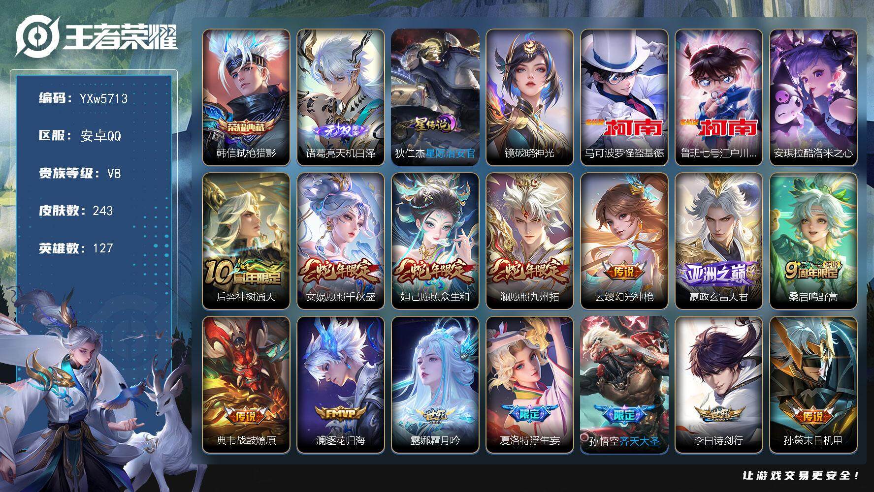 王者荣耀账号安卓QQ127英雄-243皮肤-【店长推荐·天机白泽·马可基德·鲁班柯南·酷洛米之心·弑枪猎影·时雨天司·愿