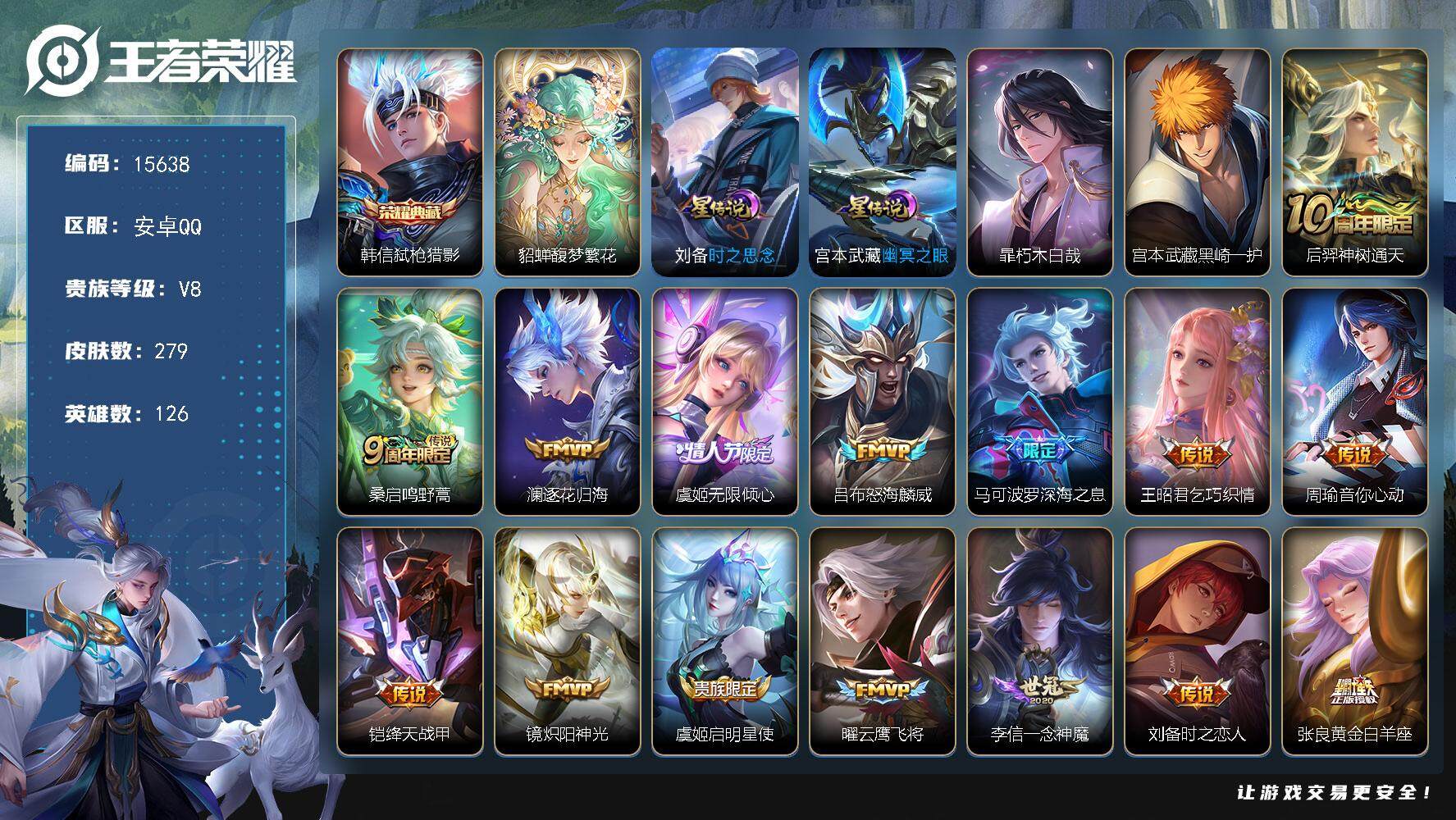 王者荣耀账号安卓QQ可换绑【貂蝉慕夏，多战力标，双珍品，多年限皮肤】 7按键，2星传说，18王者印记，五级铭文270，可二次BX1339，安卓Q-V8-279皮肤-1典藏-1珍品无双-2珍品传说-17传说-85史诗【英