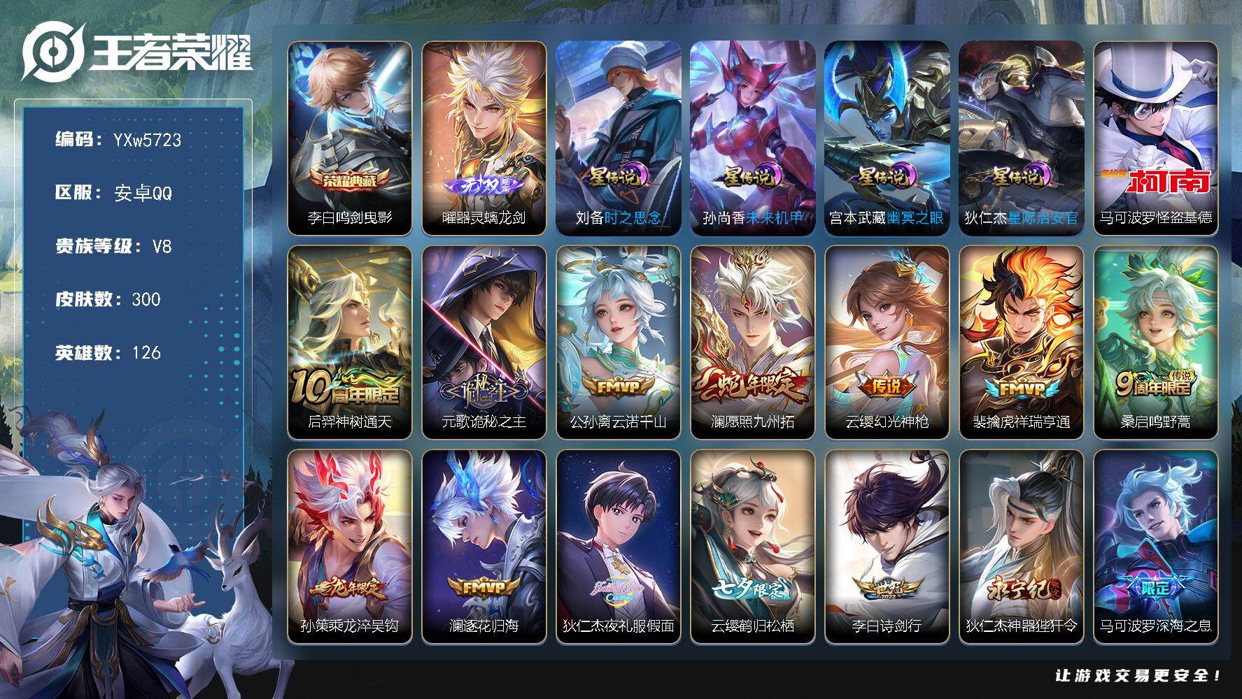 王者荣耀账号安卓QQ126英雄-300皮肤-【高性价比·器灵螭龙剑·马可基德·鸣剑曳影·元歌全皮·曜李逍遥·夜礼服假面·