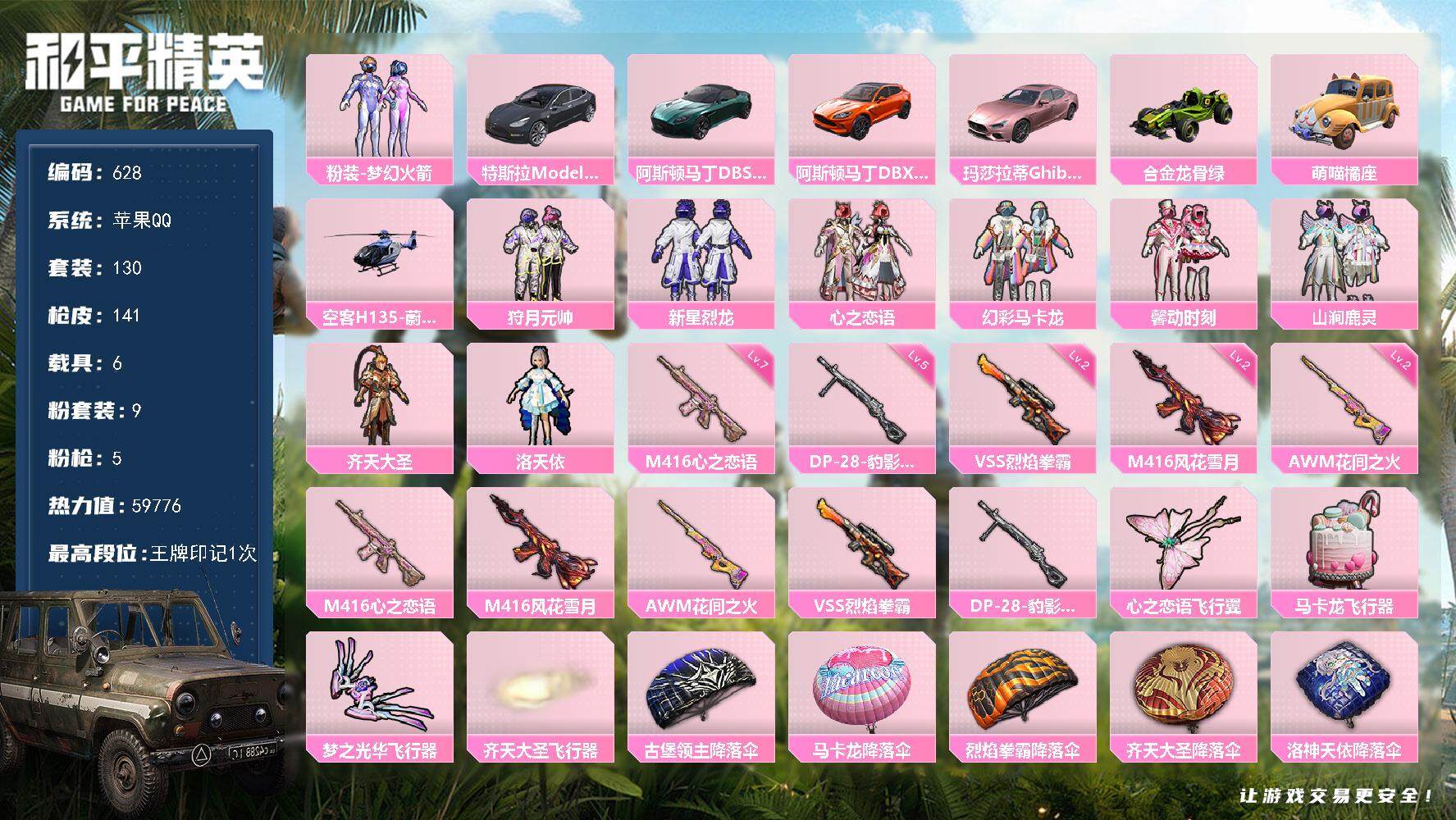 和平精英账号苹果QQ6载具-130套装-141枪皮-130套装/枪械5/装备171/载具6/战备97/王牌印记1/热力值