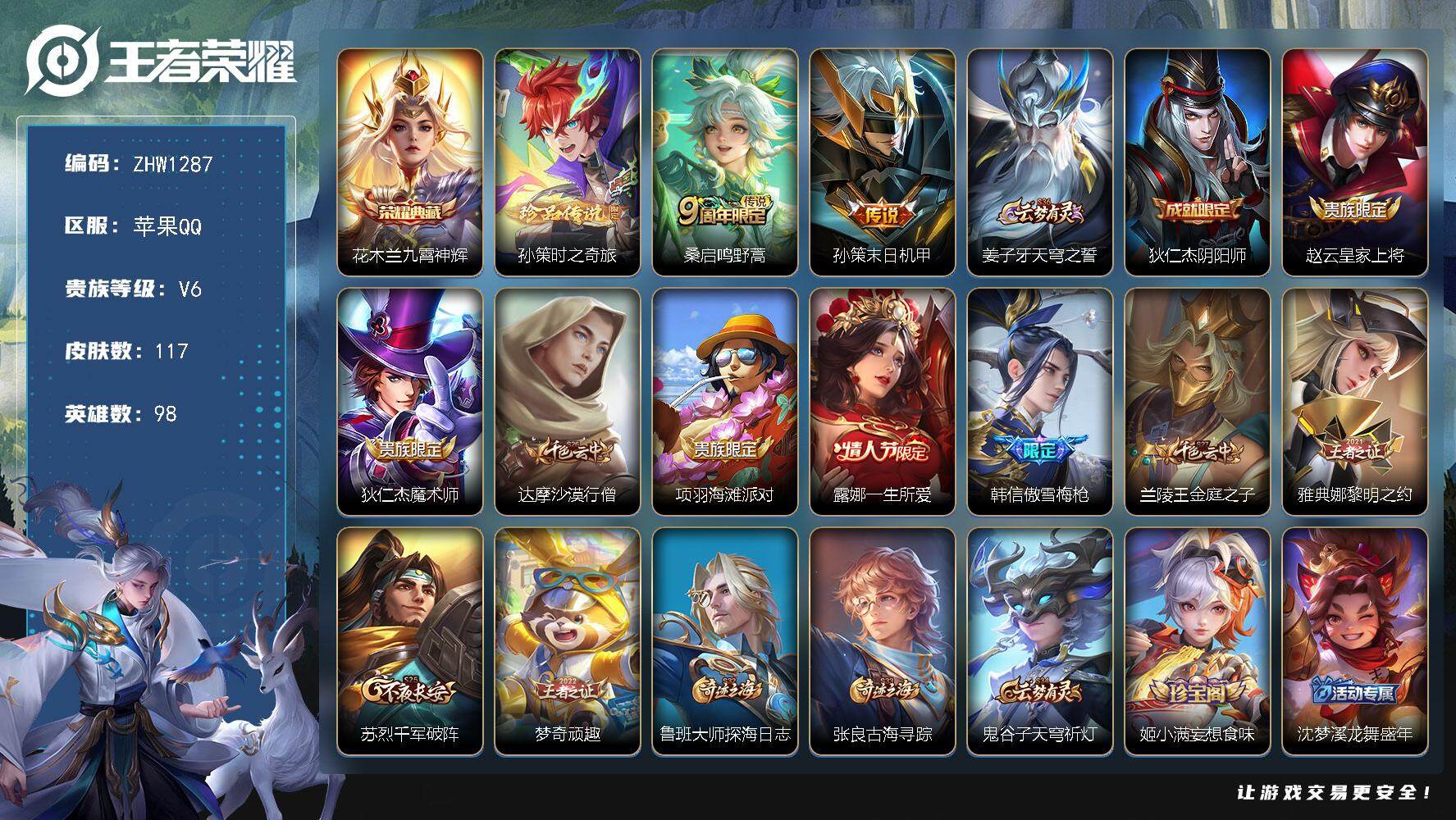 王者荣耀账号苹果QQ可二次【店主推荐捡漏号！可直接换绑】苹果Q-V6-最强王者段位-98英雄-117皮肤-1典藏-0珍品无双-0无双-1珍品传说-2传说-31史诗
【荣耀典藏】：花木兰九霄神辉
【珍品传说】：孙策时之奇
