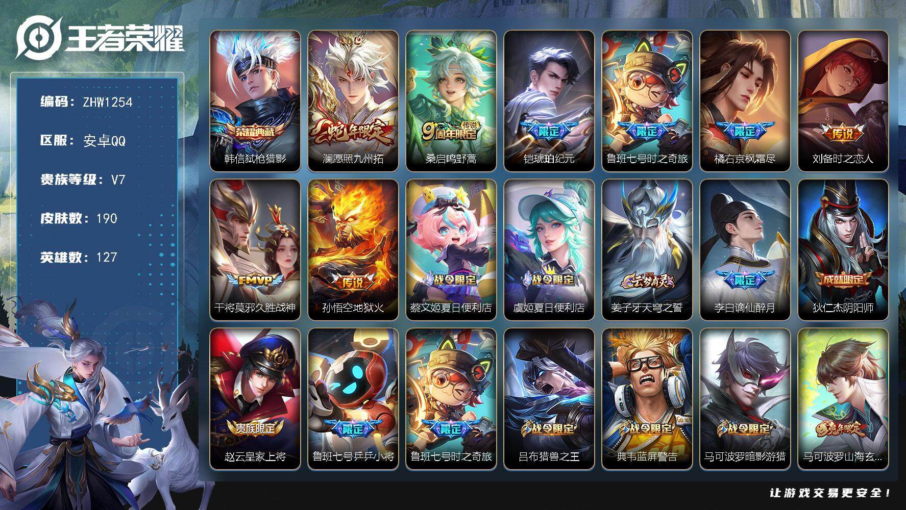王者荣耀账号安卓QQ可二次【店主推荐捡漏号！可直接换绑 1天幕】 安卓Q-V7-永恒钻石I段位-127英雄-190皮肤-1典藏-8传说-52史诗
【英雄全皮】：影全皮
【荣耀典藏】：韩信弑枪猎影
【传说皮肤】：澜愿照九