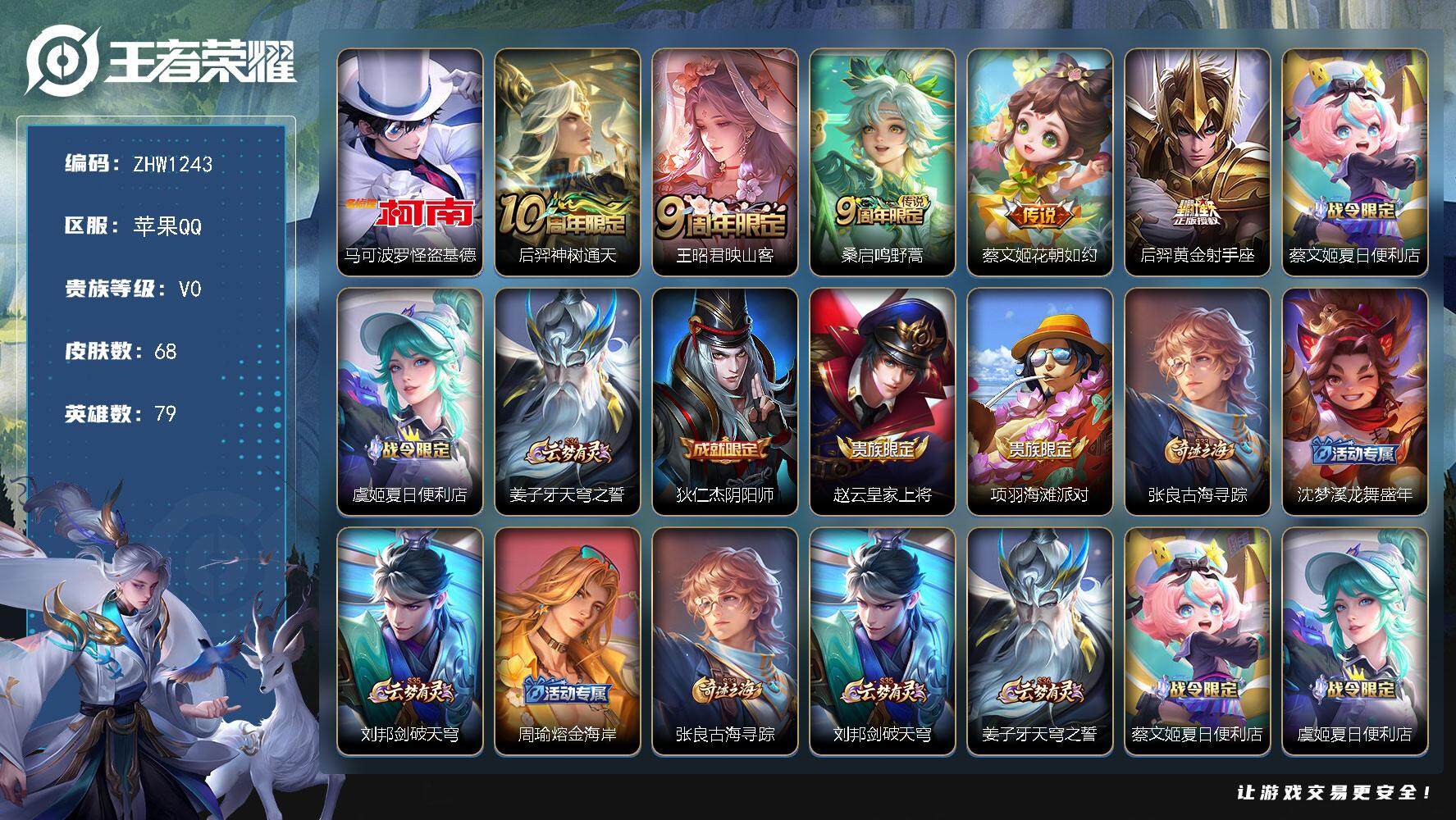 王者荣耀账号苹果QQ可二次【店主推荐捡漏号！可直接换绑/小国廉颇、后裔、张飞/九千省7瑶/5省标/4市标】：苹果Q-V5-永恒钻石I段位-79英雄-68皮肤-1珍品传说-5传说-19史诗
【珍品传说】：马可波罗怪盗基德